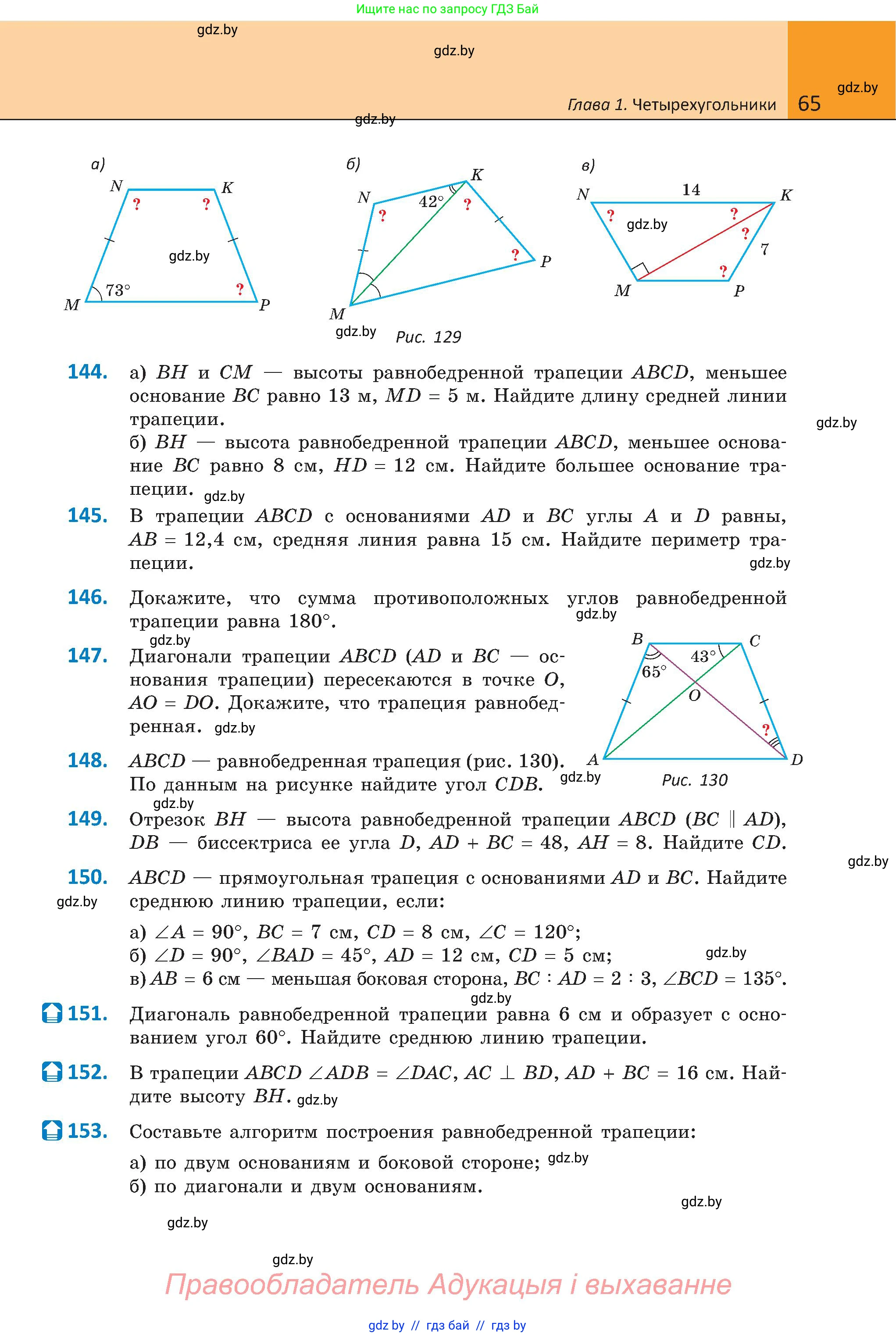Геометрия, 8 класс Учебник, авторы: Казаков Валерий Владимирович, Казакова Ольга Олеговна, издательство Адукацыя i выхаванне, Минск, 2024, оранжевого цвета, страница 65