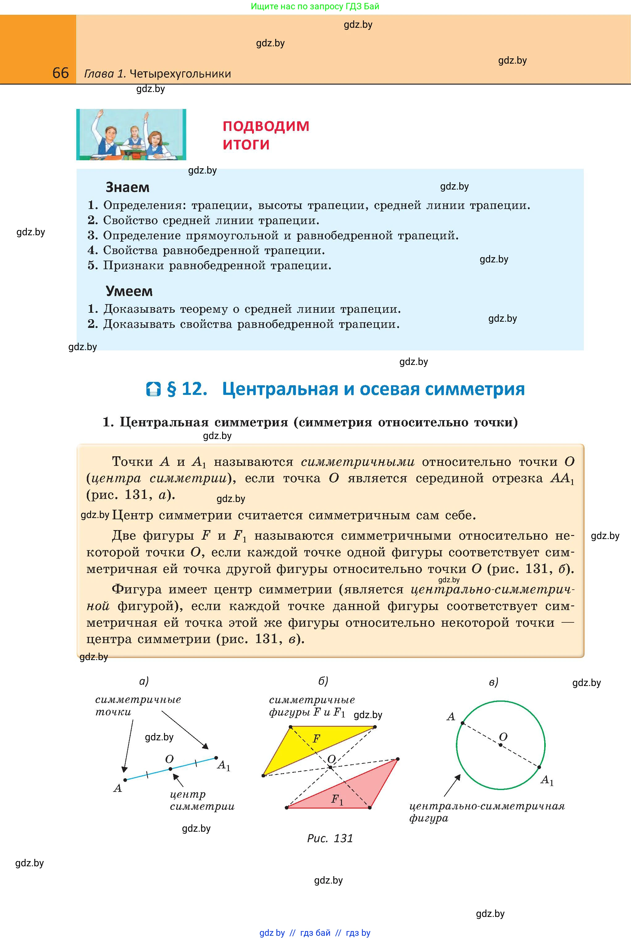 Геометрия, 8 класс Учебник, авторы: Казаков Валерий Владимирович, Казакова Ольга Олеговна, издательство Адукацыя i выхаванне, Минск, 2024, оранжевого цвета, страница 66