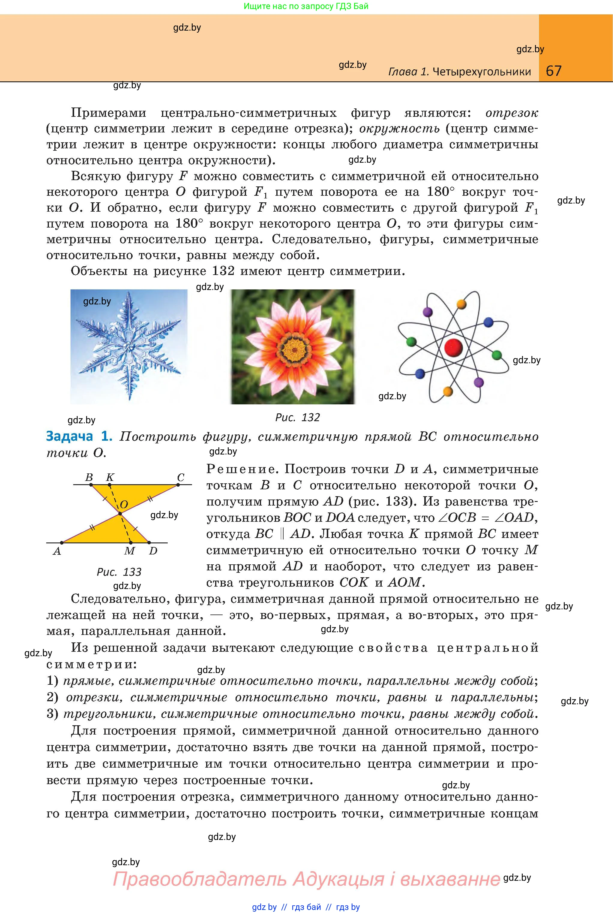Геометрия, 8 класс Учебник, авторы: Казаков Валерий Владимирович, Казакова Ольга Олеговна, издательство Адукацыя i выхаванне, Минск, 2024, оранжевого цвета, страница 67