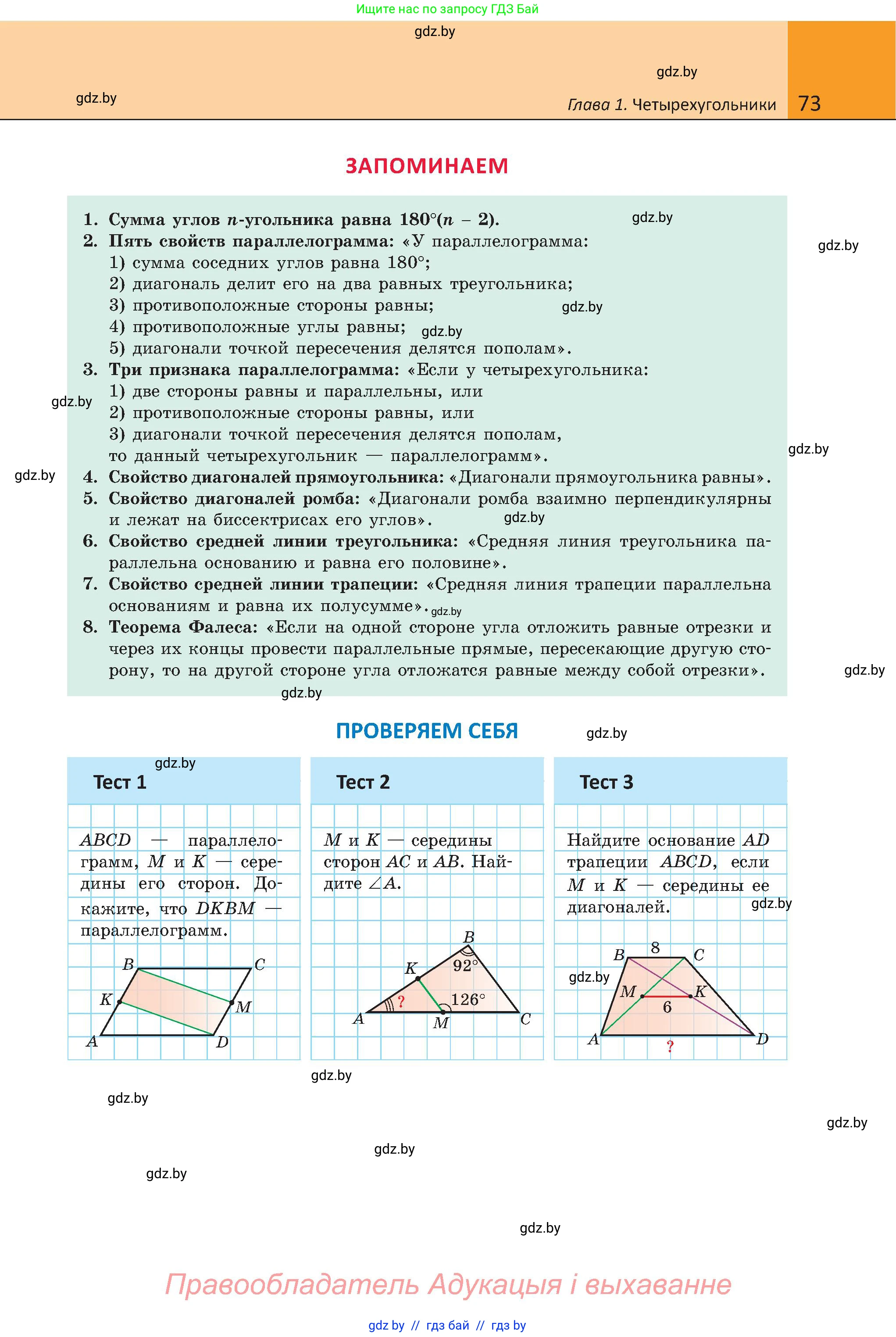 Геометрия, 8 класс Учебник, авторы: Казаков Валерий Владимирович, Казакова Ольга Олеговна, издательство Адукацыя i выхаванне, Минск, 2024, оранжевого цвета, страница 73