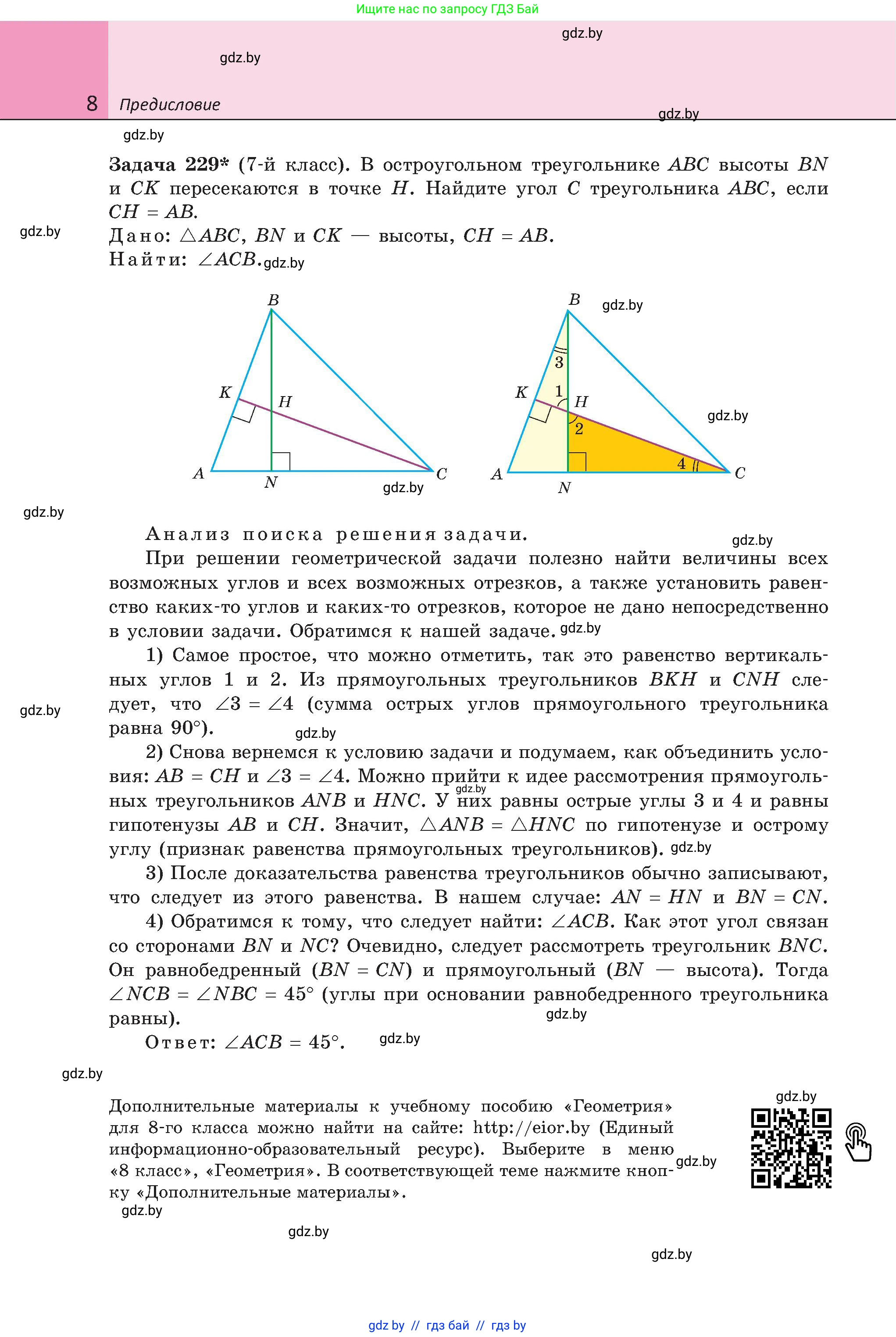 Геометрия, 8 класс Учебник, авторы: Казаков Валерий Владимирович, Казакова Ольга Олеговна, издательство Адукацыя i выхаванне, Минск, 2024, оранжевого цвета, страница 8