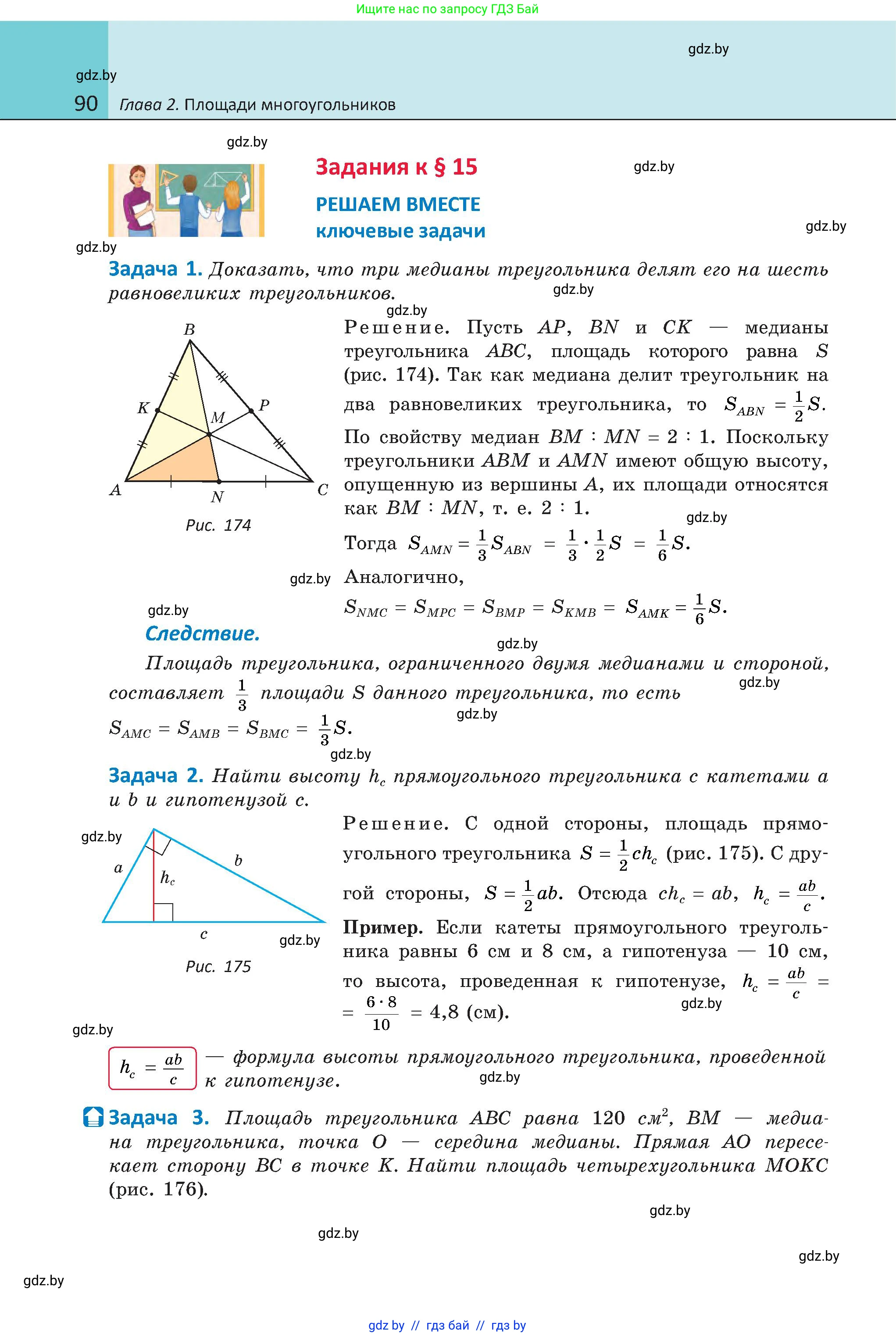 Геометрия, 8 класс Учебник, авторы: Казаков Валерий Владимирович, Казакова Ольга Олеговна, издательство Адукацыя i выхаванне, Минск, 2024, оранжевого цвета, страница 90