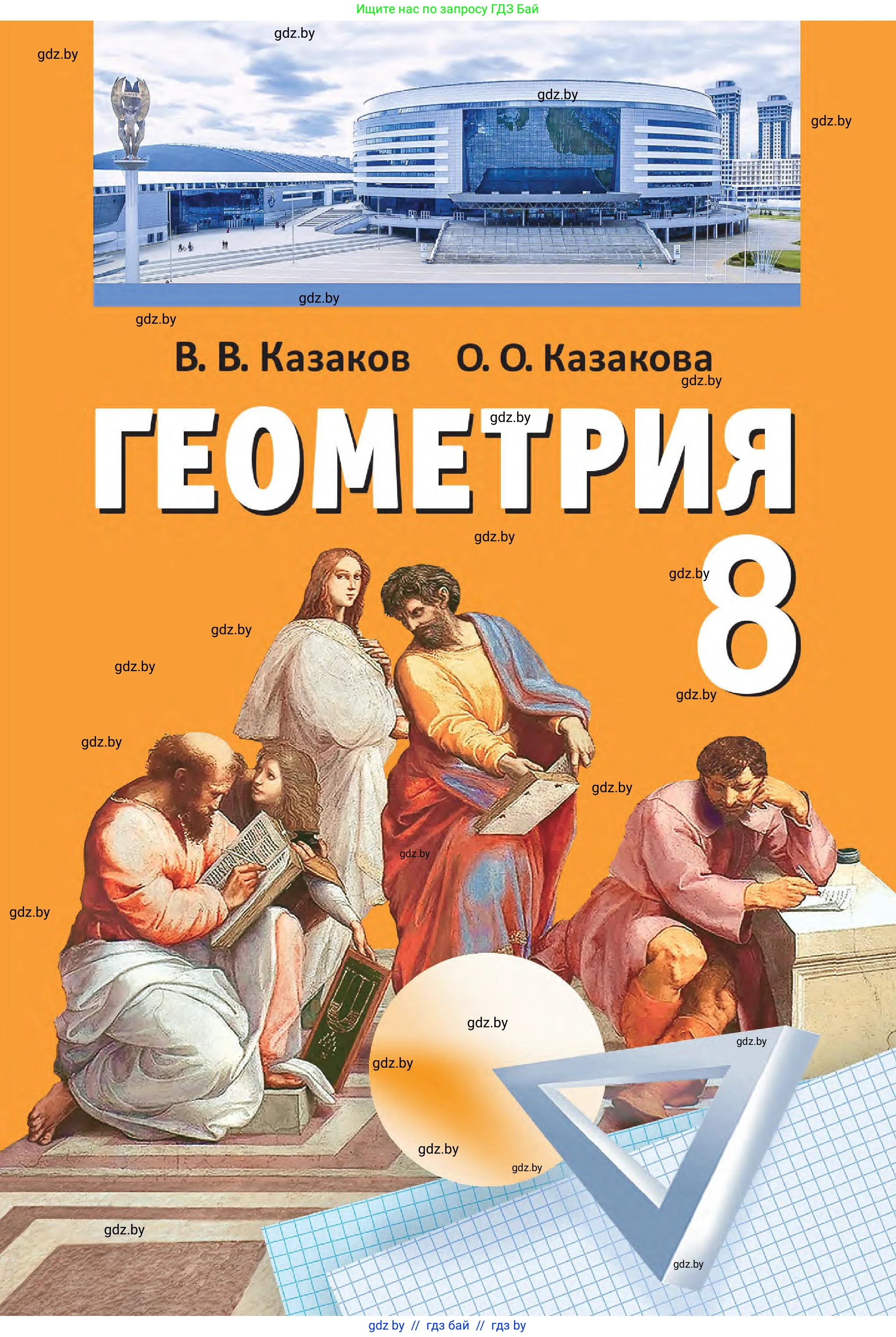 Геометрия, 8 класс Учебник, авторы: Казаков Валерий Владимирович, Казакова Ольга Олеговна, издательство Адукацыя i выхаванне, Минск, 2024, оранжевого цвета, 