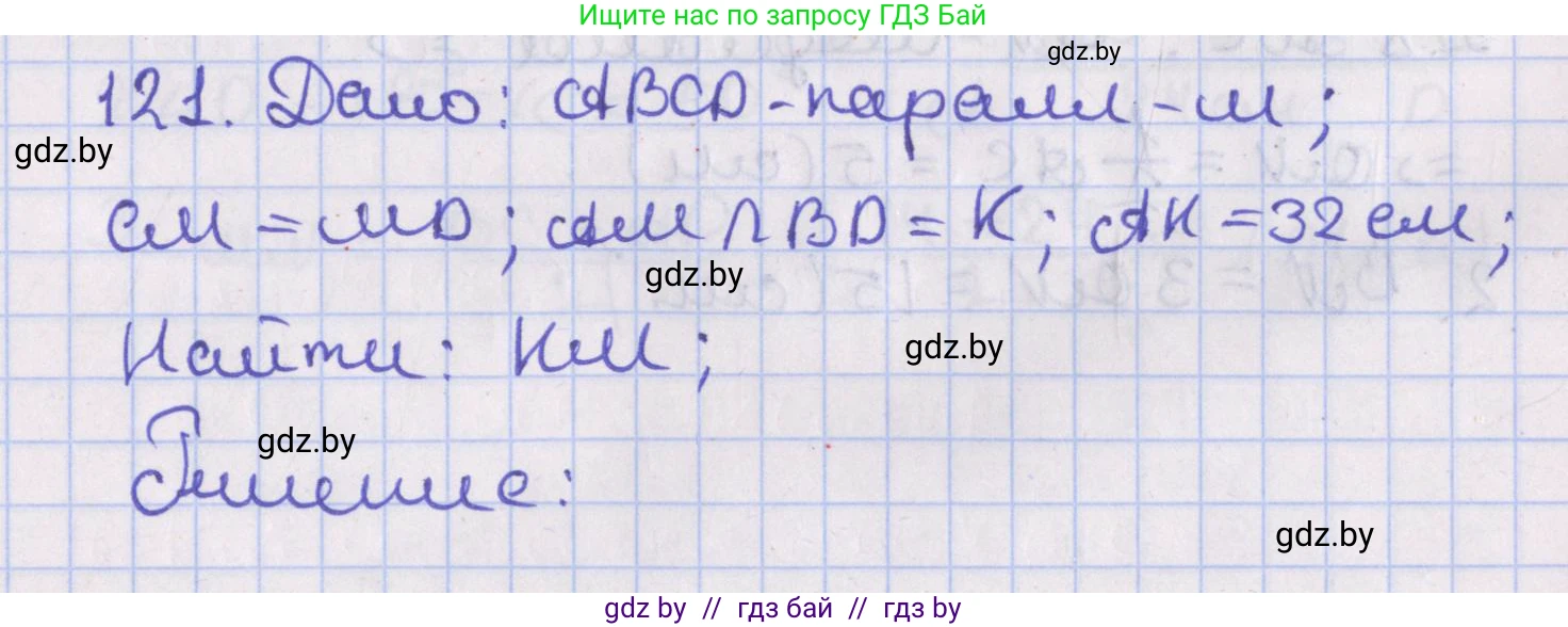 Геометрия, 8 класс Учебник, авторы: Казаков Валерий Владимирович, Казакова Ольга Олеговна, издательство Адукацыя i выхаванне, Минск, 2024, оранжевого цвета, страница 56, номер 121, Решение 2