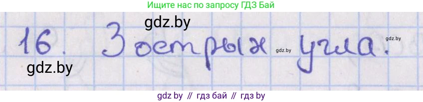 Геометрия, 8 класс Учебник, авторы: Казаков Валерий Владимирович, Казакова Ольга Олеговна, издательство Адукацыя i выхаванне, Минск, 2024, оранжевого цвета, страница 16, номер 16, Решение 2