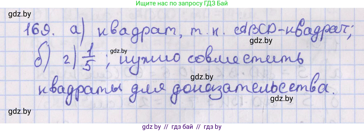 Геометрия, 8 класс Учебник, авторы: Казаков Валерий Владимирович, Казакова Ольга Олеговна, издательство Адукацыя i выхаванне, Минск, 2024, оранжевого цвета, страница 82, номер 169, Решение 2