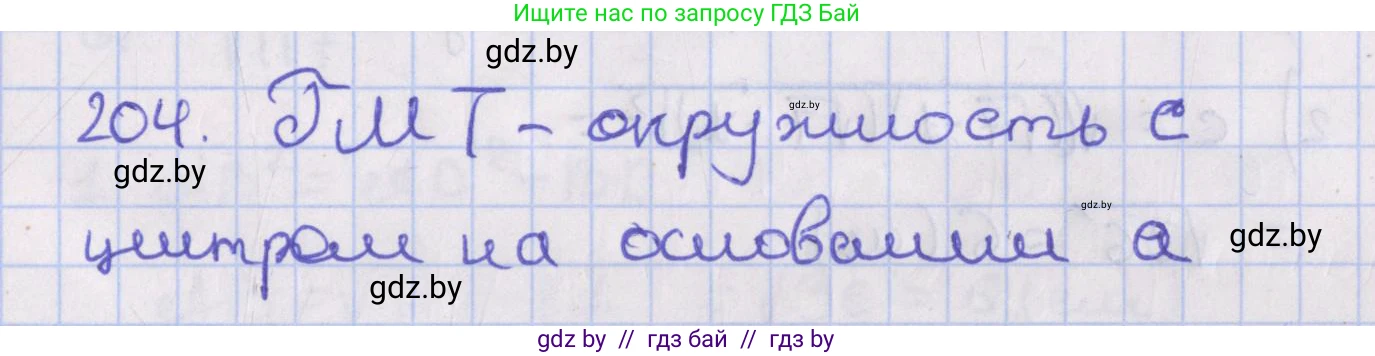 Геометрия, 8 класс Учебник, авторы: Казаков Валерий Владимирович, Казакова Ольга Олеговна, издательство Адукацыя i выхаванне, Минск, 2024, оранжевого цвета, страница 93, номер 204, Решение 2
