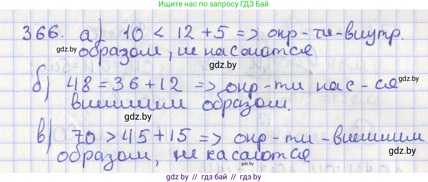 Геометрия, 8 класс Учебник, авторы: Казаков Валерий Владимирович, Казакова Ольга Олеговна, издательство Адукацыя i выхаванне, Минск, 2024, оранжевого цвета, страница 172, номер 366, Решение 2