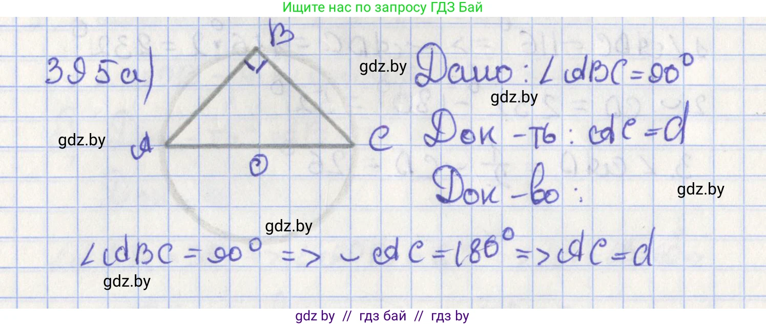 Геометрия, 8 класс Учебник, авторы: Казаков Валерий Владимирович, Казакова Ольга Олеговна, издательство Адукацыя i выхаванне, Минск, 2024, оранжевого цвета, страница 182, номер 395, Решение 2