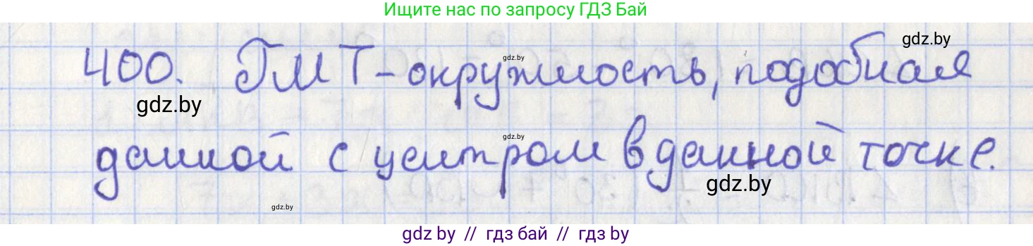 Геометрия, 8 класс Учебник, авторы: Казаков Валерий Владимирович, Казакова Ольга Олеговна, издательство Адукацыя i выхаванне, Минск, 2024, оранжевого цвета, страница 182, номер 400, Решение 2