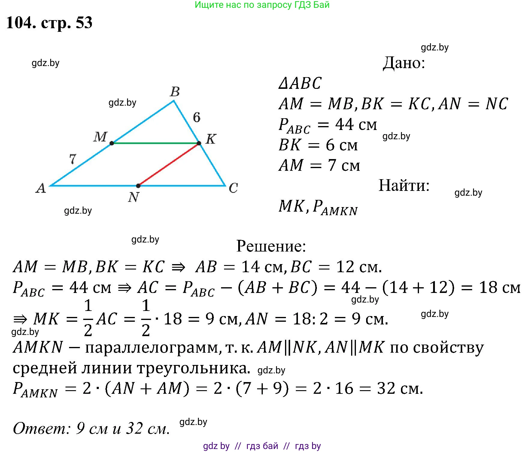Геометрия, 8 класс Учебник, авторы: Казаков Валерий Владимирович, Казакова Ольга Олеговна, издательство Адукацыя i выхаванне, Минск, 2024, оранжевого цвета, страница 53, номер 104, Решение