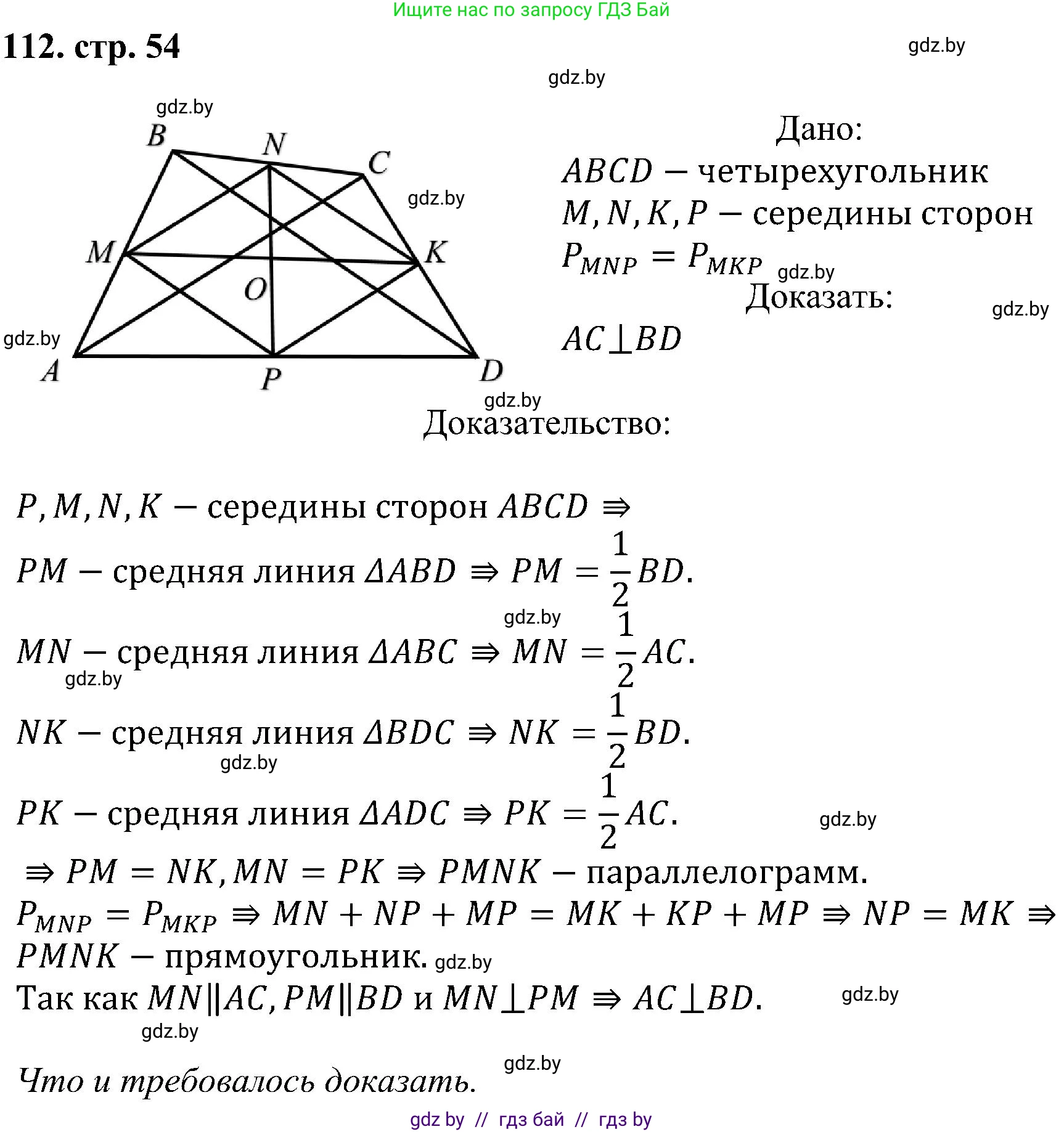 Геометрия, 8 класс Учебник, авторы: Казаков Валерий Владимирович, Казакова Ольга Олеговна, издательство Адукацыя i выхаванне, Минск, 2024, оранжевого цвета, страница 54, номер 112, Решение