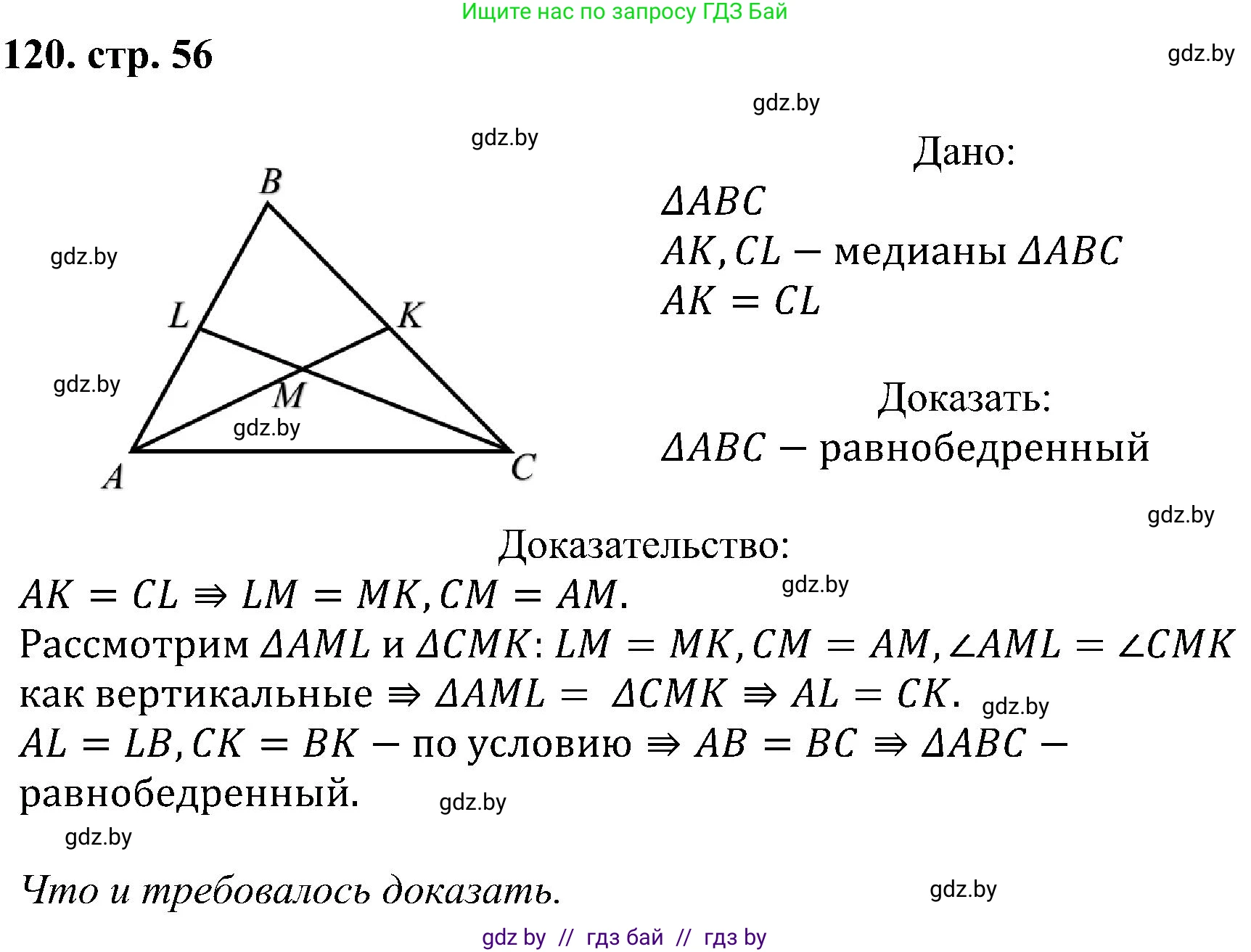 Геометрия, 8 класс Учебник, авторы: Казаков Валерий Владимирович, Казакова Ольга Олеговна, издательство Адукацыя i выхаванне, Минск, 2024, оранжевого цвета, страница 56, номер 120, Решение
