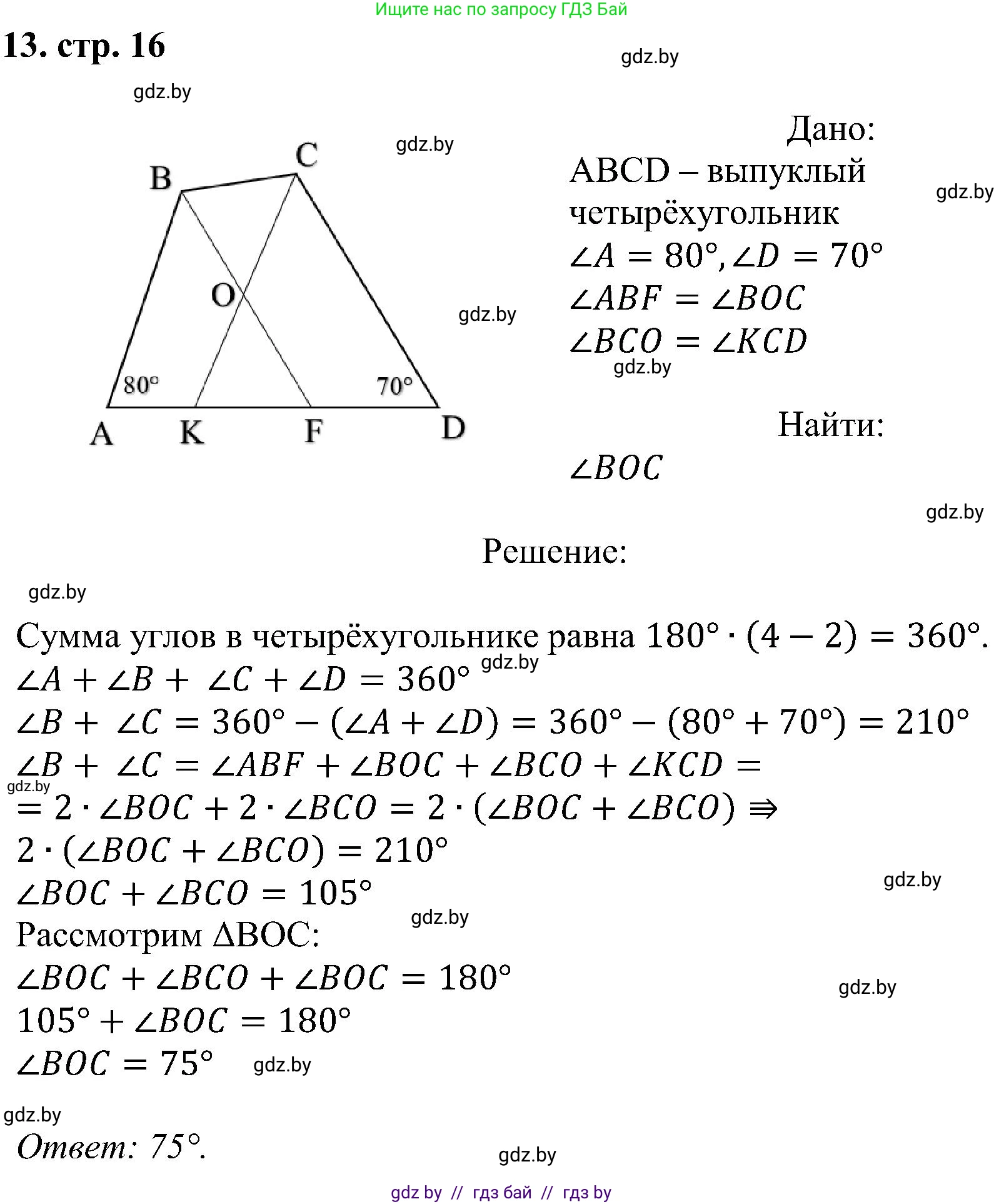 Геометрия, 8 класс Учебник, авторы: Казаков Валерий Владимирович, Казакова Ольга Олеговна, издательство Адукацыя i выхаванне, Минск, 2024, оранжевого цвета, страница 16, номер 13, Решение