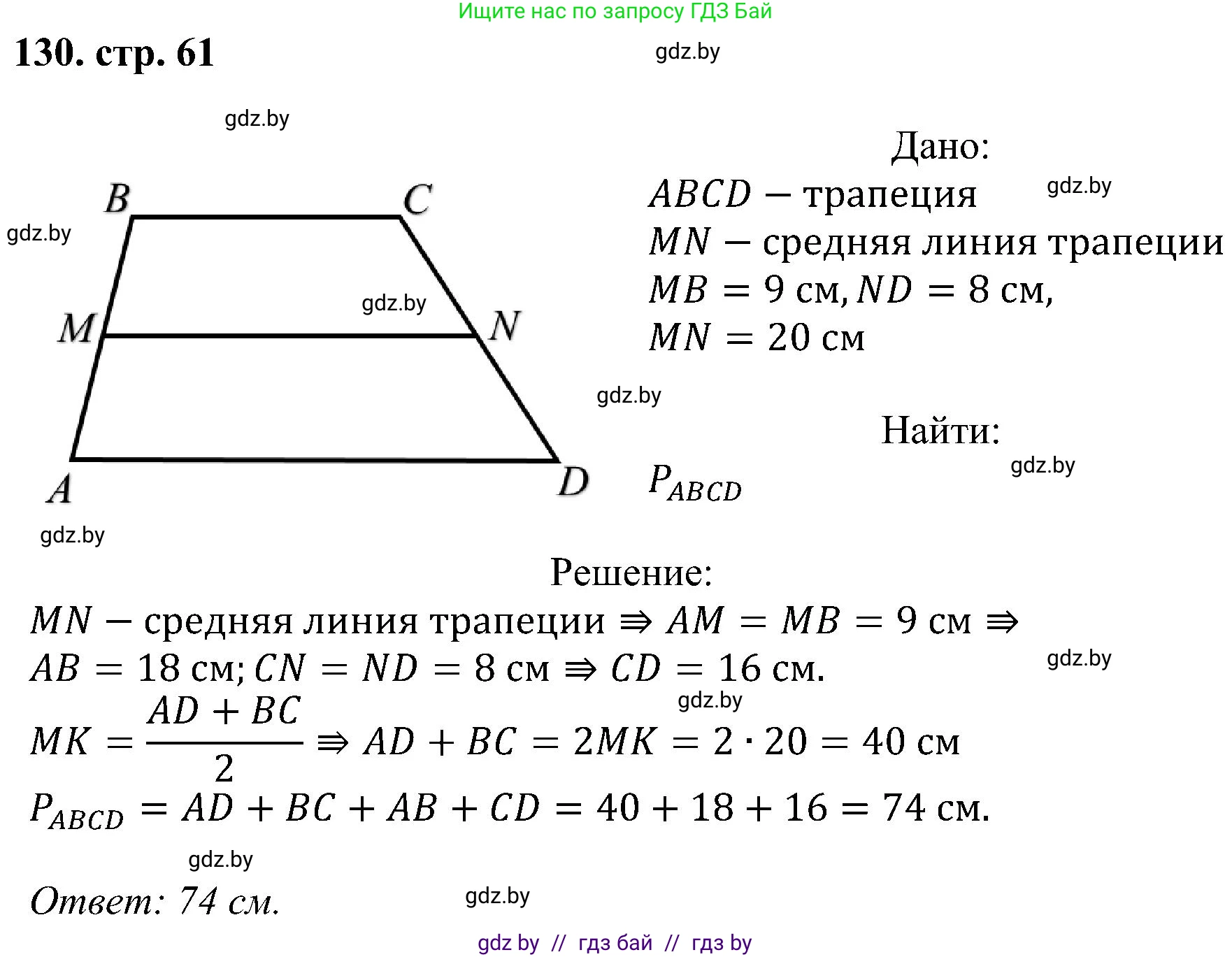 Геометрия, 8 класс Учебник, авторы: Казаков Валерий Владимирович, Казакова Ольга Олеговна, издательство Адукацыя i выхаванне, Минск, 2024, оранжевого цвета, страница 61, номер 130, Решение