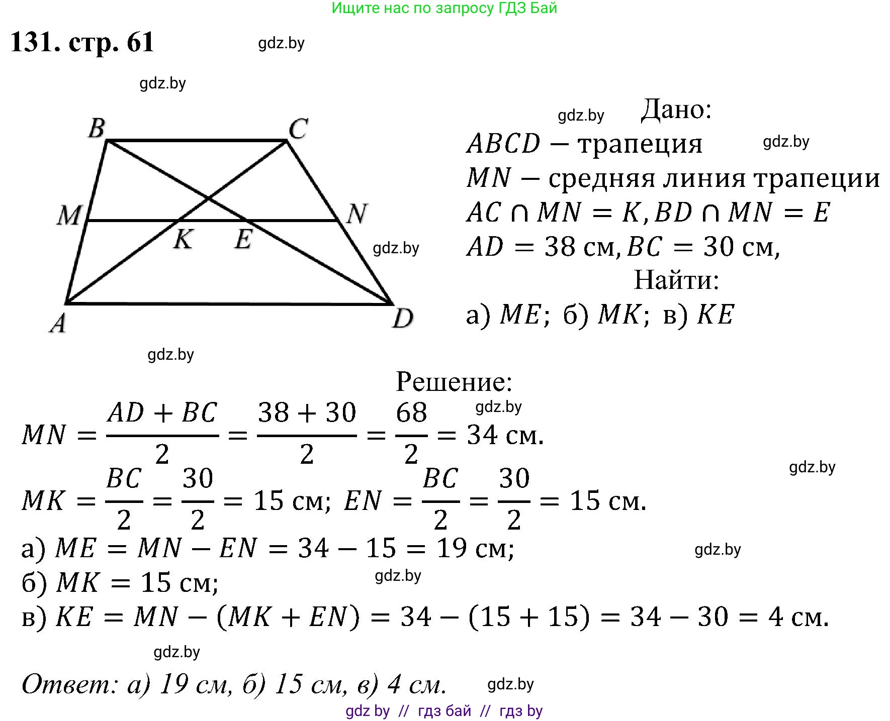 Геометрия, 8 класс Учебник, авторы: Казаков Валерий Владимирович, Казакова Ольга Олеговна, издательство Адукацыя i выхаванне, Минск, 2024, оранжевого цвета, страница 61, номер 131, Решение
