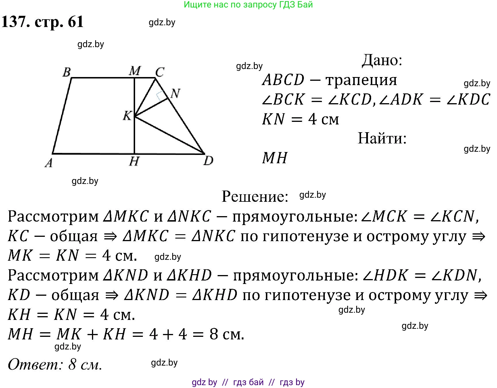 Геометрия, 8 класс Учебник, авторы: Казаков Валерий Владимирович, Казакова Ольга Олеговна, издательство Адукацыя i выхаванне, Минск, 2024, оранжевого цвета, страница 61, номер 137, Решение