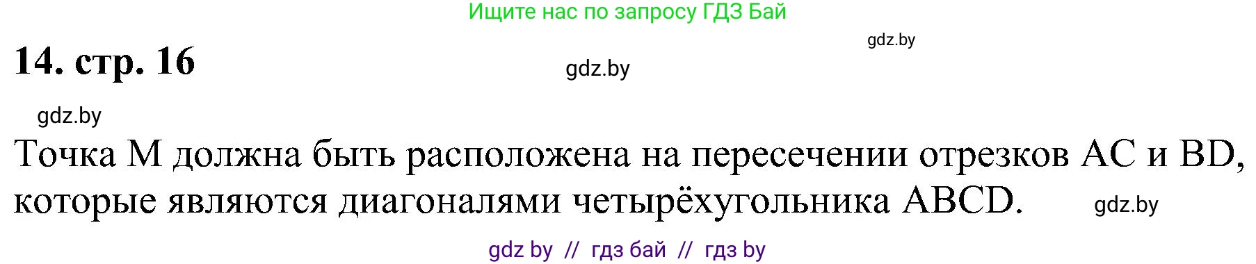 Геометрия, 8 класс Учебник, авторы: Казаков Валерий Владимирович, Казакова Ольга Олеговна, издательство Адукацыя i выхаванне, Минск, 2024, оранжевого цвета, страница 16, номер 14, Решение