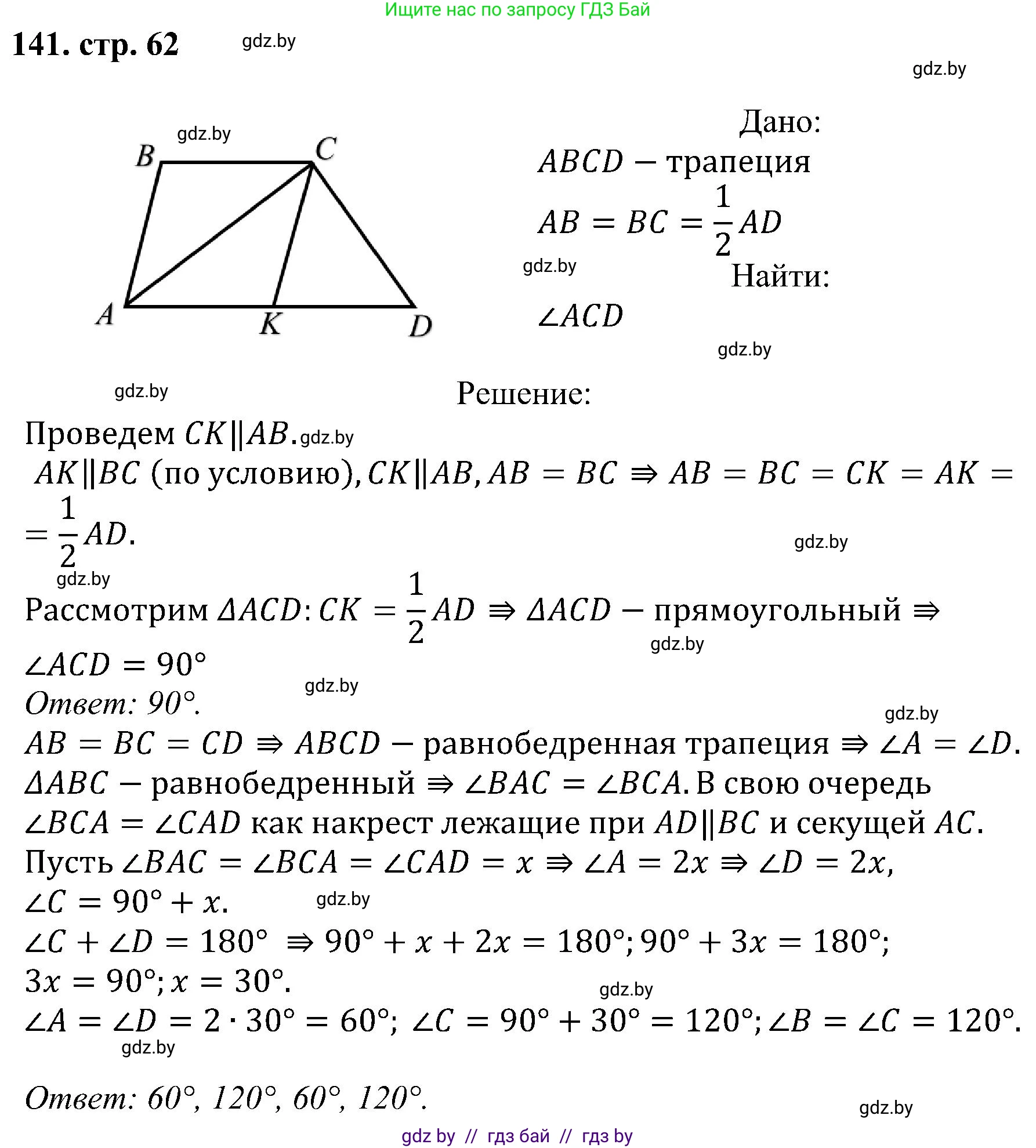 Геометрия, 8 класс Учебник, авторы: Казаков Валерий Владимирович, Казакова Ольга Олеговна, издательство Адукацыя i выхаванне, Минск, 2024, оранжевого цвета, страница 62, номер 141, Решение