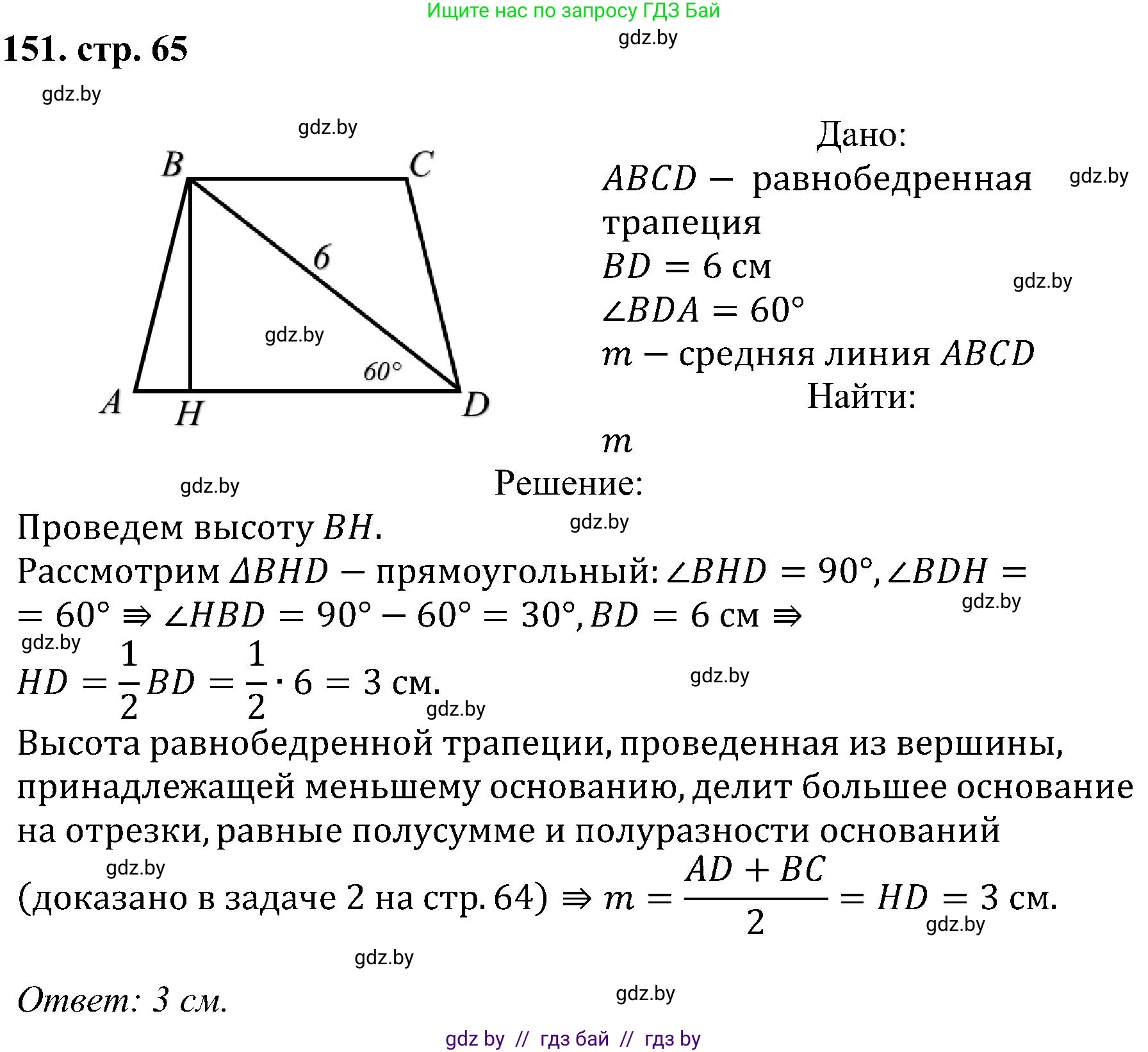 Геометрия, 8 класс Учебник, авторы: Казаков Валерий Владимирович, Казакова Ольга Олеговна, издательство Адукацыя i выхаванне, Минск, 2024, оранжевого цвета, страница 65, номер 151, Решение