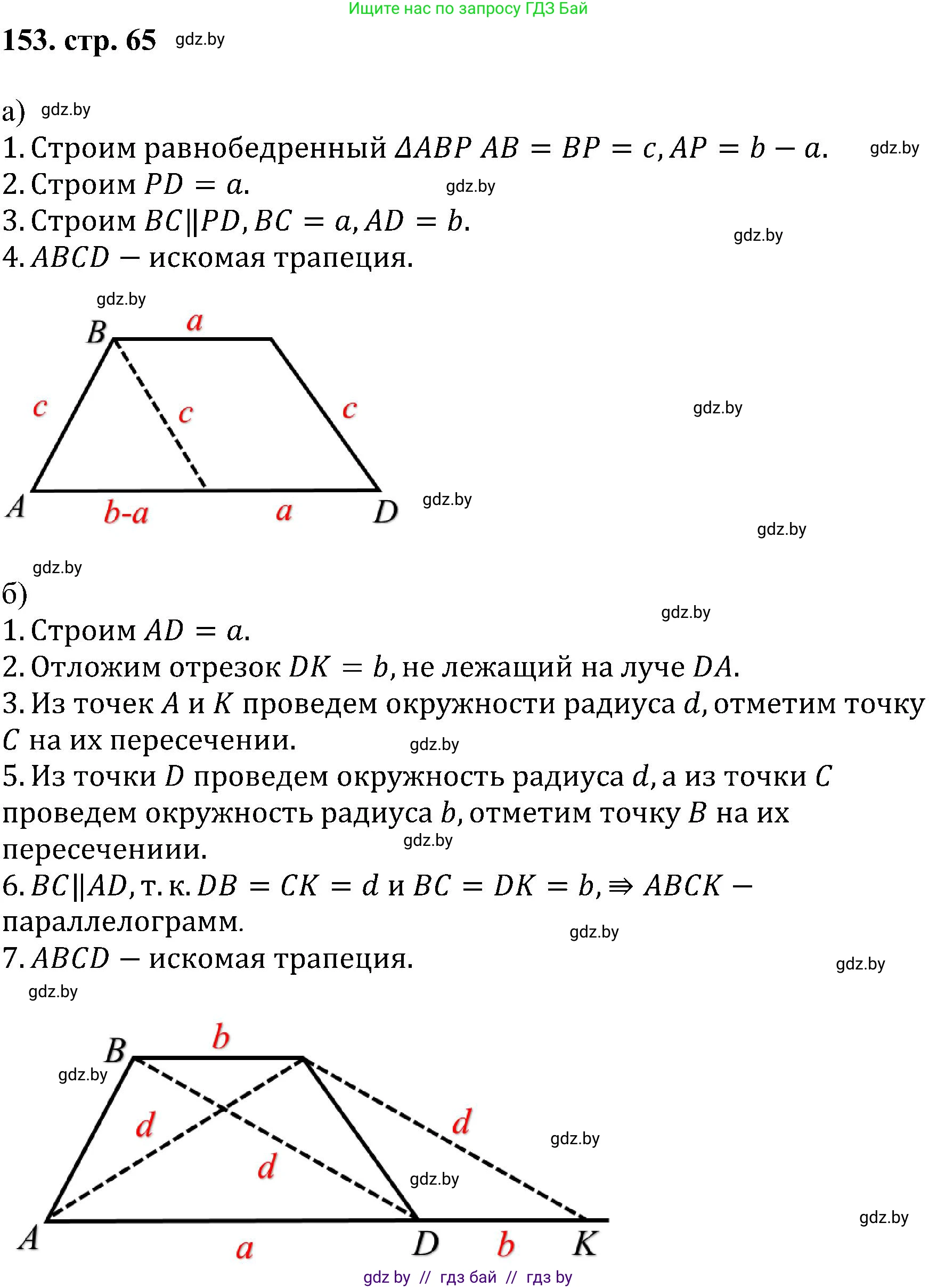 Геометрия, 8 класс Учебник, авторы: Казаков Валерий Владимирович, Казакова Ольга Олеговна, издательство Адукацыя i выхаванне, Минск, 2024, оранжевого цвета, страница 65, номер 153, Решение