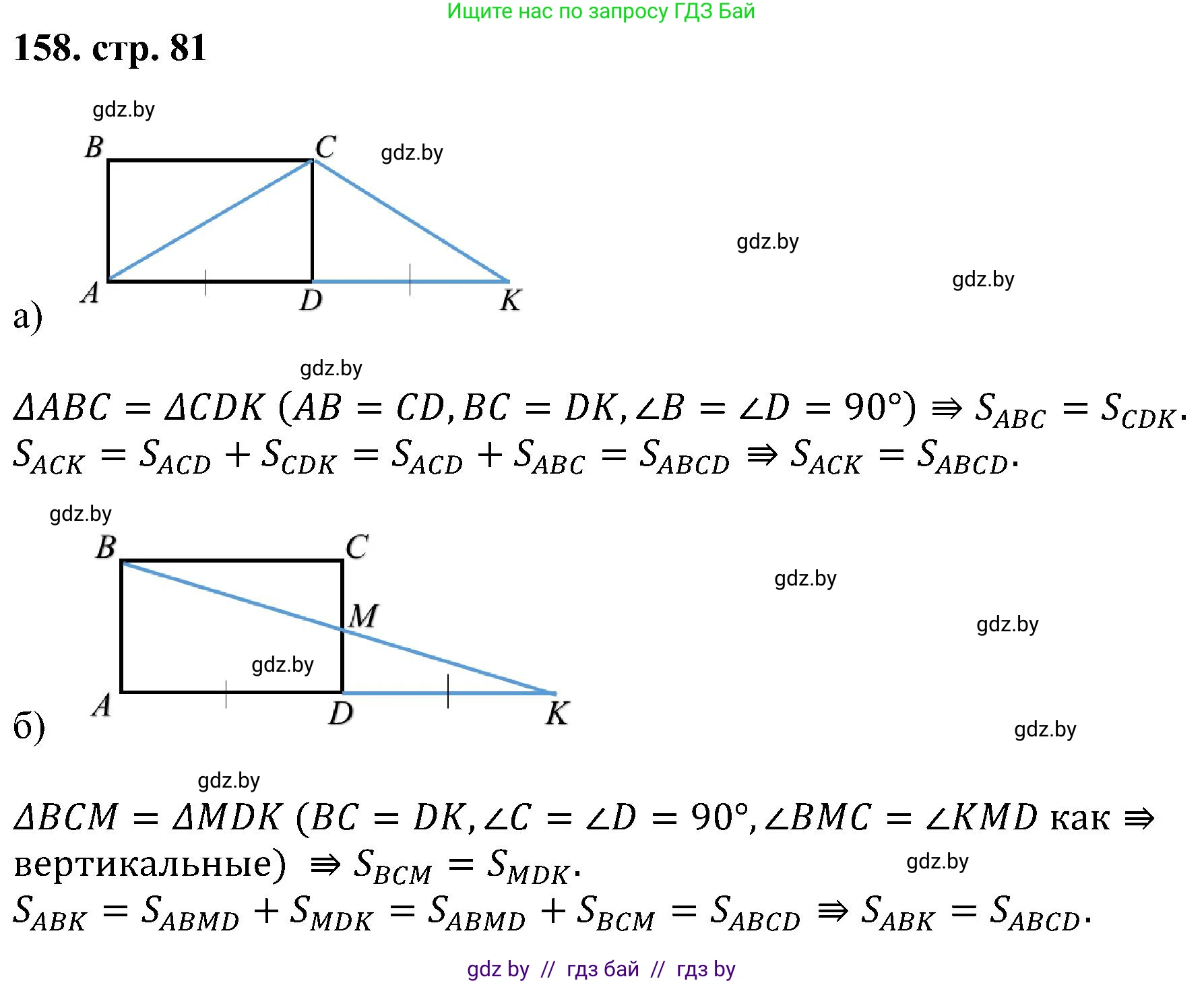Геометрия, 8 класс Учебник, авторы: Казаков Валерий Владимирович, Казакова Ольга Олеговна, издательство Адукацыя i выхаванне, Минск, 2024, оранжевого цвета, страница 81, номер 158, Решение