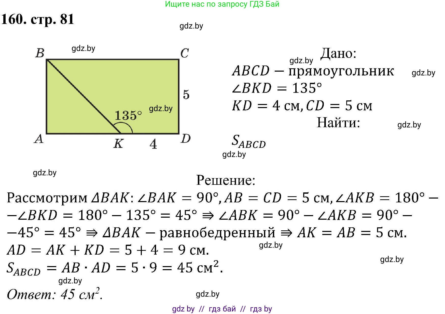 Геометрия, 8 класс Учебник, авторы: Казаков Валерий Владимирович, Казакова Ольга Олеговна, издательство Адукацыя i выхаванне, Минск, 2024, оранжевого цвета, страница 81, номер 160, Решение