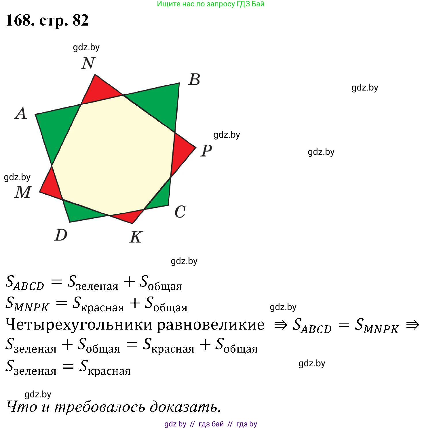 Геометрия, 8 класс Учебник, авторы: Казаков Валерий Владимирович, Казакова Ольга Олеговна, издательство Адукацыя i выхаванне, Минск, 2024, оранжевого цвета, страница 82, номер 168, Решение