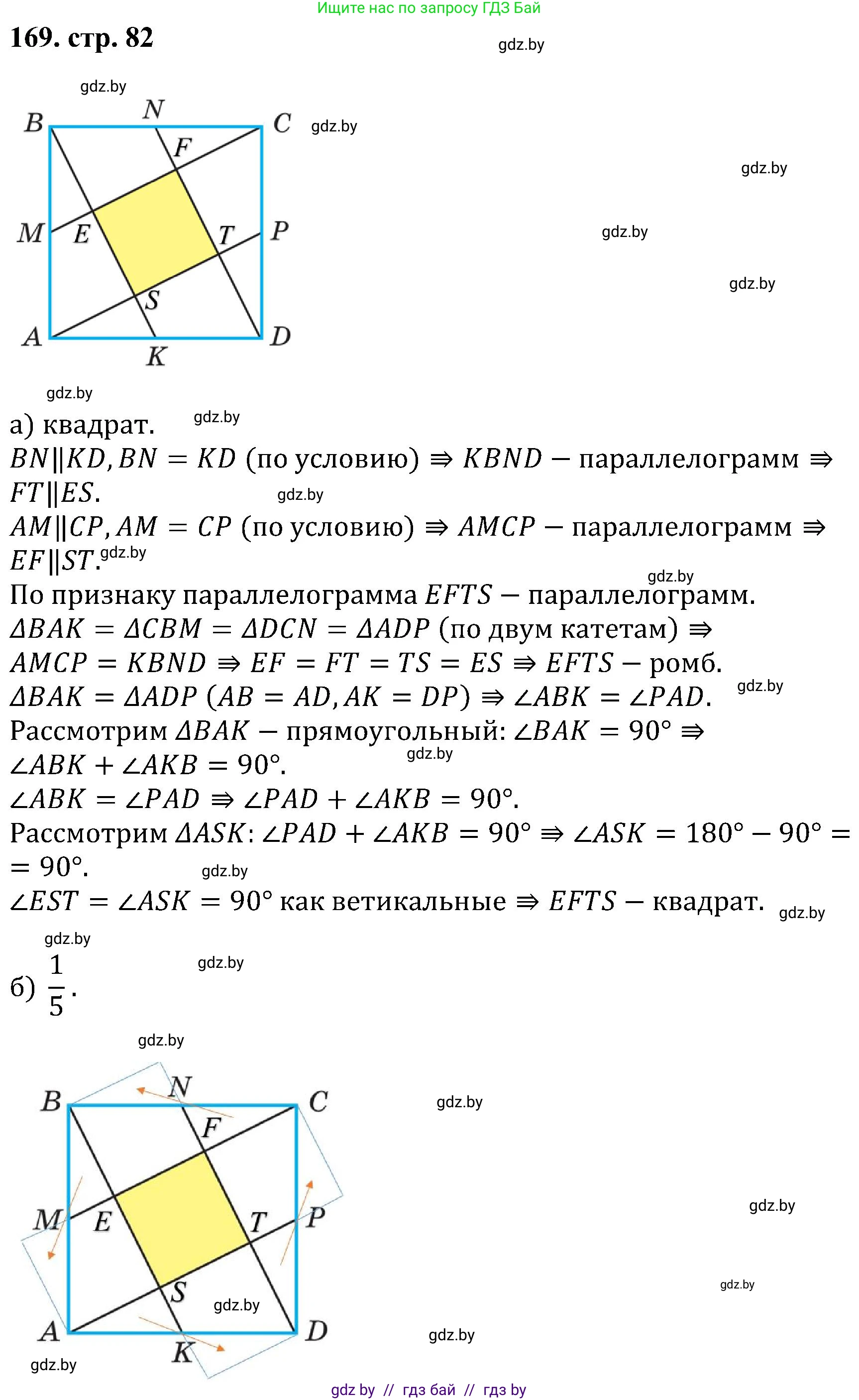Геометрия, 8 класс Учебник, авторы: Казаков Валерий Владимирович, Казакова Ольга Олеговна, издательство Адукацыя i выхаванне, Минск, 2024, оранжевого цвета, страница 82, номер 169, Решение