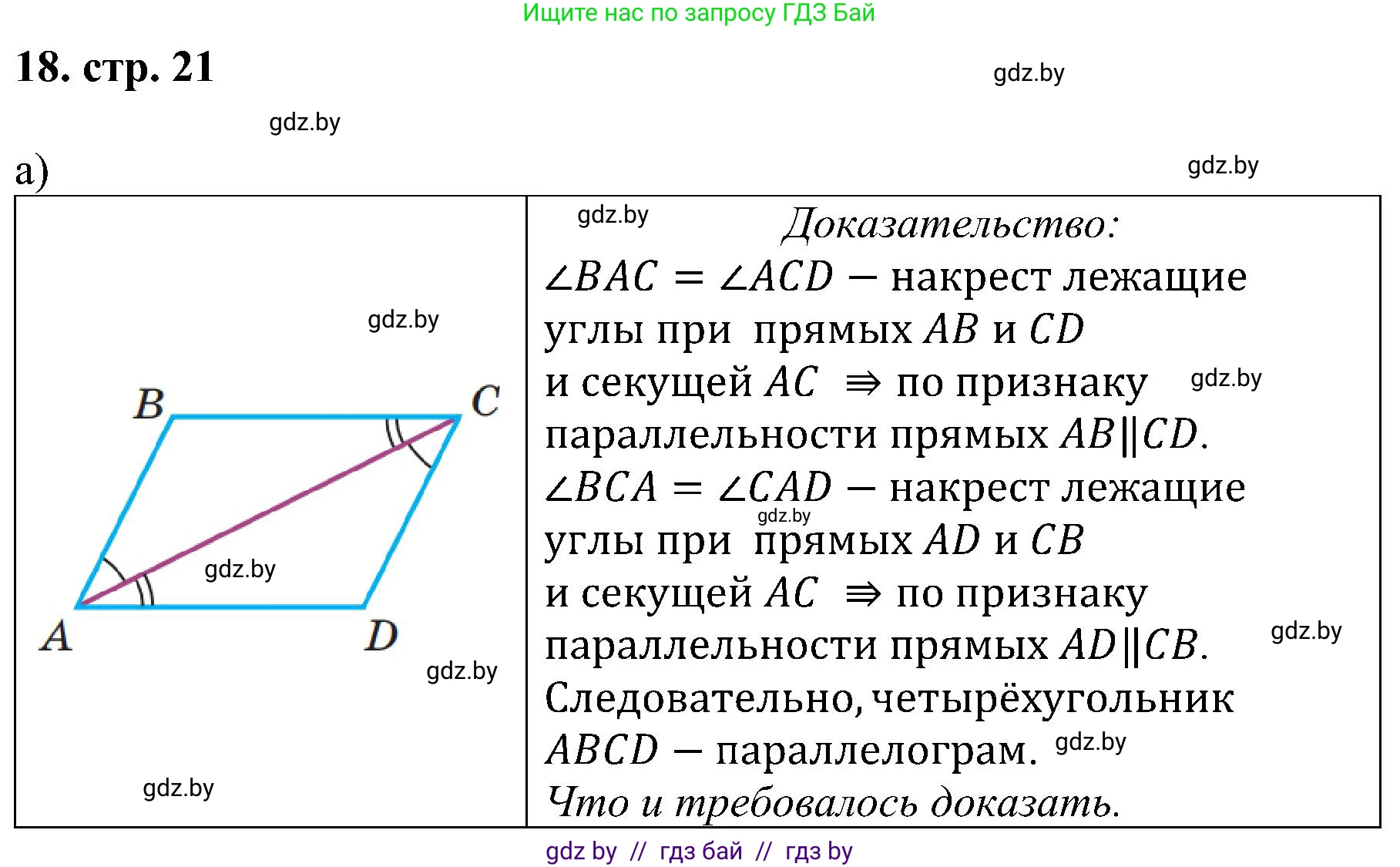 Геометрия, 8 класс Учебник, авторы: Казаков Валерий Владимирович, Казакова Ольга Олеговна, издательство Адукацыя i выхаванне, Минск, 2024, оранжевого цвета, страница 21, номер 18, Решение