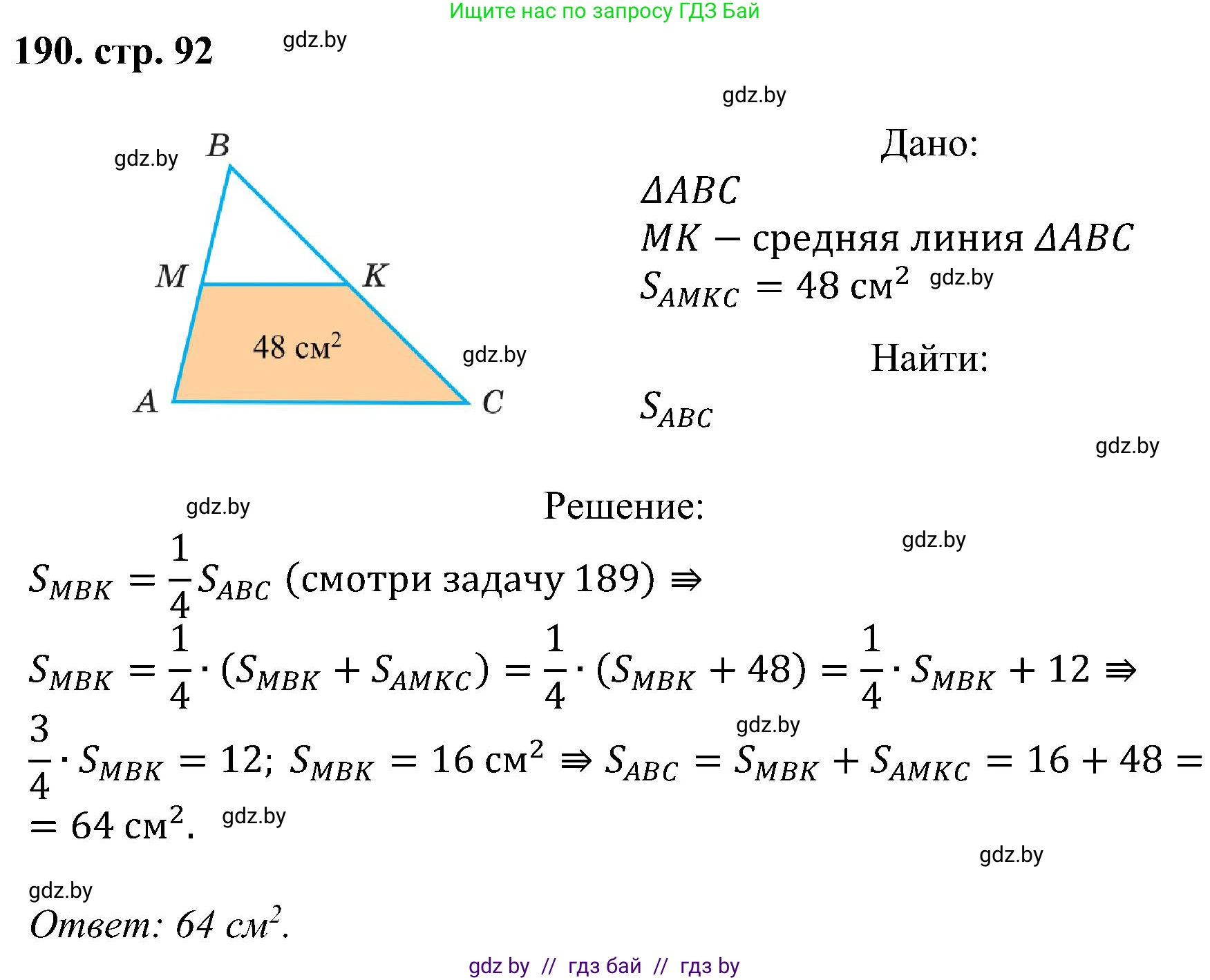 Геометрия, 8 класс Учебник, авторы: Казаков Валерий Владимирович, Казакова Ольга Олеговна, издательство Адукацыя i выхаванне, Минск, 2024, оранжевого цвета, страница 92, номер 190, Решение