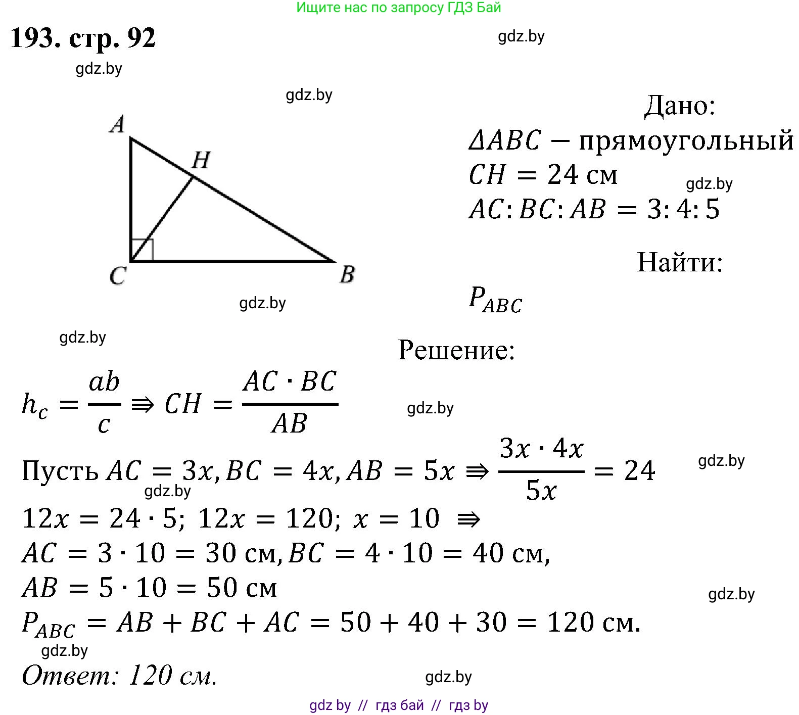 Геометрия, 8 класс Учебник, авторы: Казаков Валерий Владимирович, Казакова Ольга Олеговна, издательство Адукацыя i выхаванне, Минск, 2024, оранжевого цвета, страница 92, номер 193, Решение