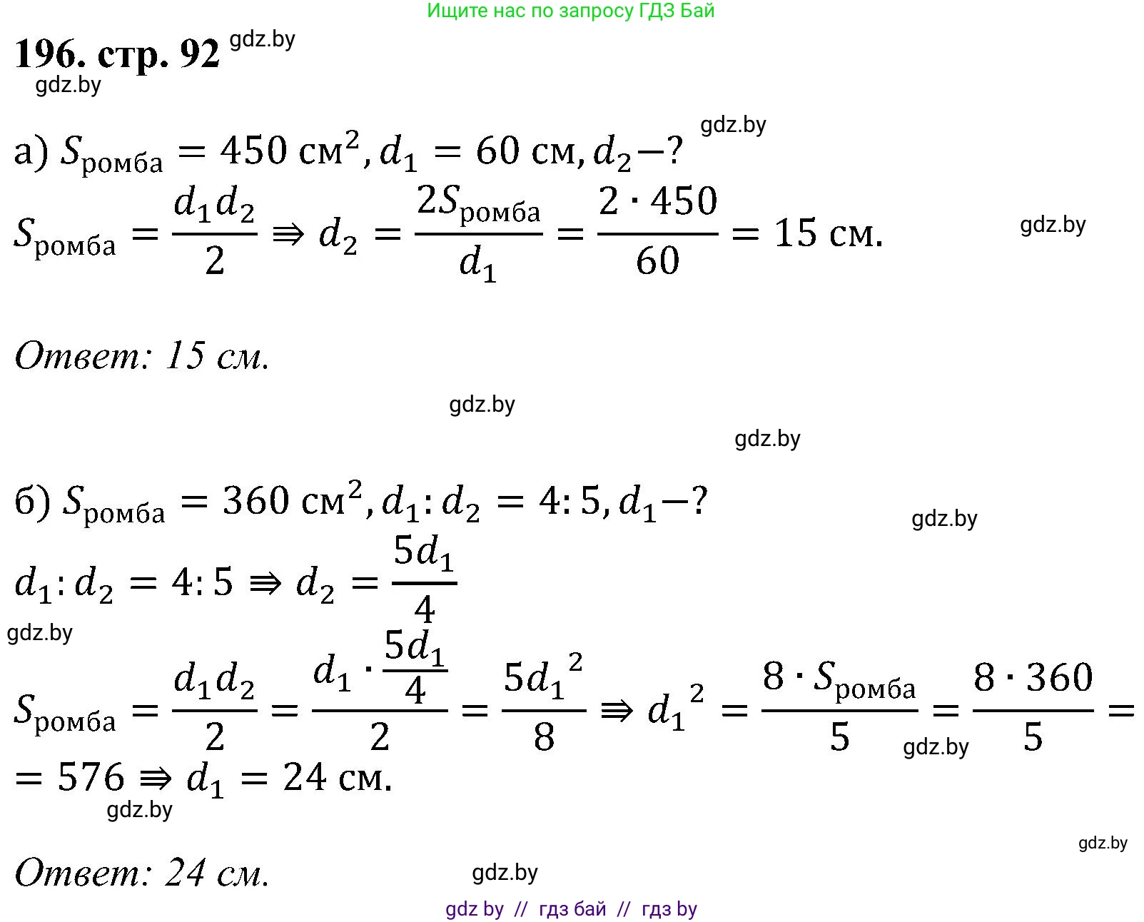 Геометрия, 8 класс Учебник, авторы: Казаков Валерий Владимирович, Казакова Ольга Олеговна, издательство Адукацыя i выхаванне, Минск, 2024, оранжевого цвета, страница 92, номер 196, Решение