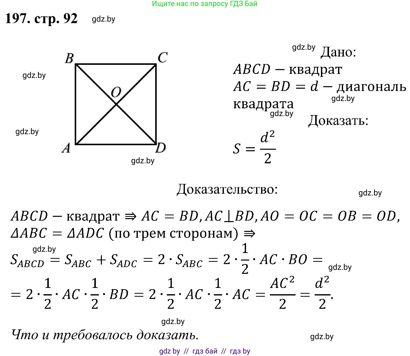 Геометрия, 8 класс Учебник, авторы: Казаков Валерий Владимирович, Казакова Ольга Олеговна, издательство Адукацыя i выхаванне, Минск, 2024, оранжевого цвета, страница 92, номер 197, Решение
