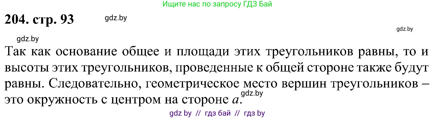 Геометрия, 8 класс Учебник, авторы: Казаков Валерий Владимирович, Казакова Ольга Олеговна, издательство Адукацыя i выхаванне, Минск, 2024, оранжевого цвета, страница 93, номер 204, Решение