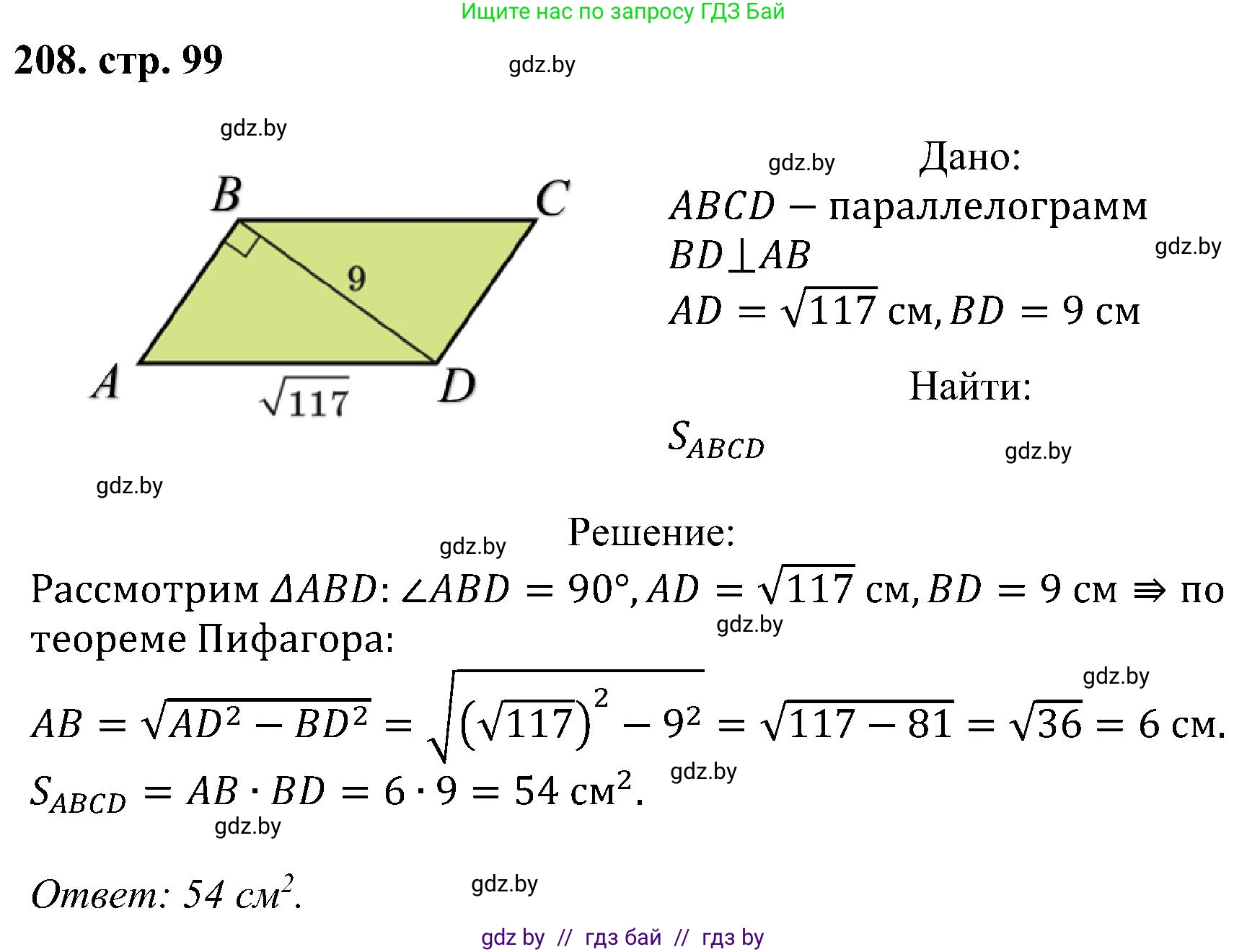 Геометрия, 8 класс Учебник, авторы: Казаков Валерий Владимирович, Казакова Ольга Олеговна, издательство Адукацыя i выхаванне, Минск, 2024, оранжевого цвета, страница 99, номер 208, Решение