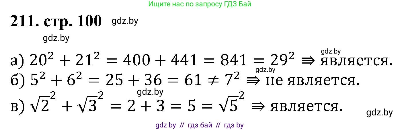 Геометрия, 8 класс Учебник, авторы: Казаков Валерий Владимирович, Казакова Ольга Олеговна, издательство Адукацыя i выхаванне, Минск, 2024, оранжевого цвета, страница 100, номер 211, Решение