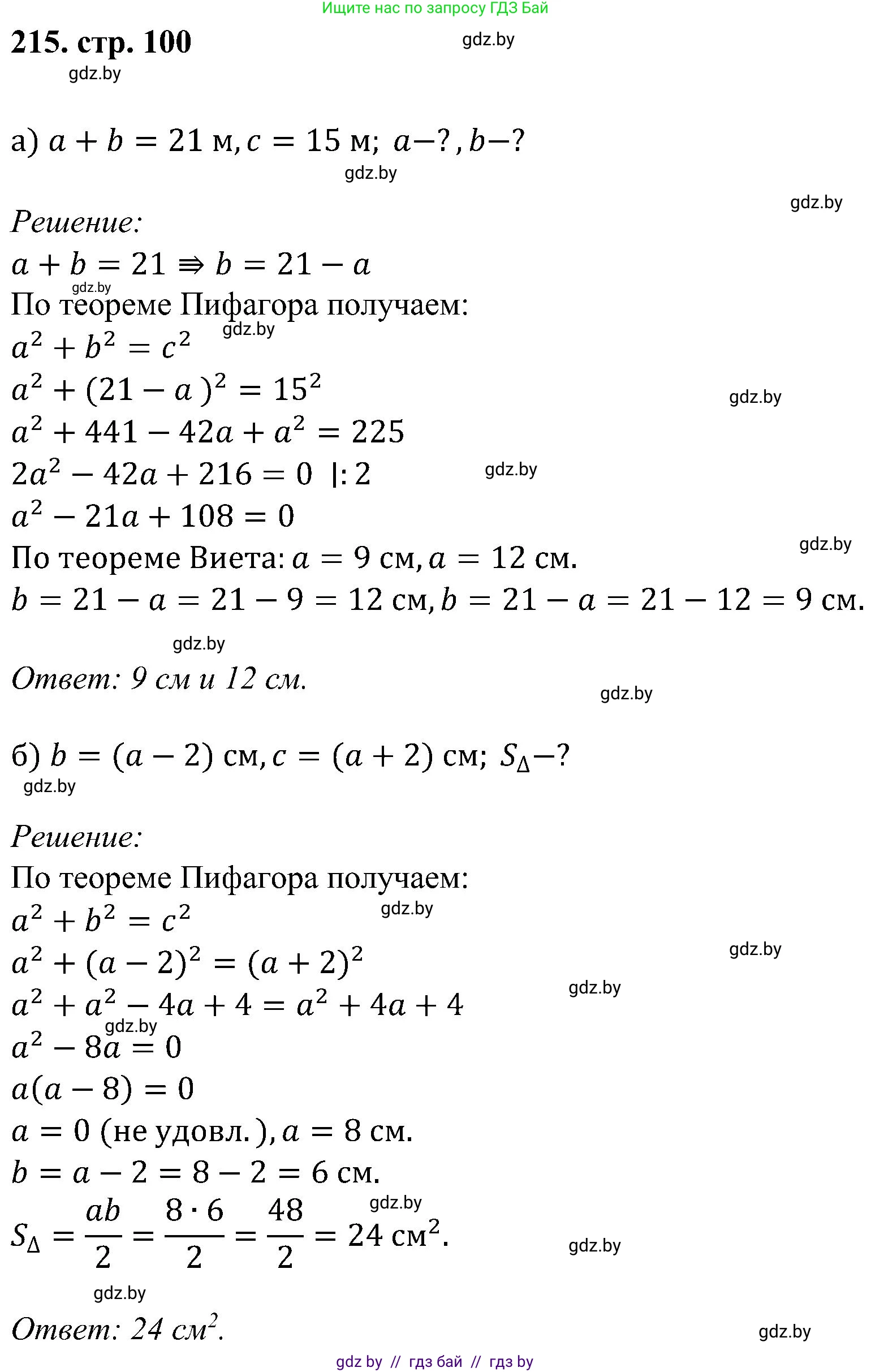 Геометрия, 8 класс Учебник, авторы: Казаков Валерий Владимирович, Казакова Ольга Олеговна, издательство Адукацыя i выхаванне, Минск, 2024, оранжевого цвета, страница 100, номер 215, Решение