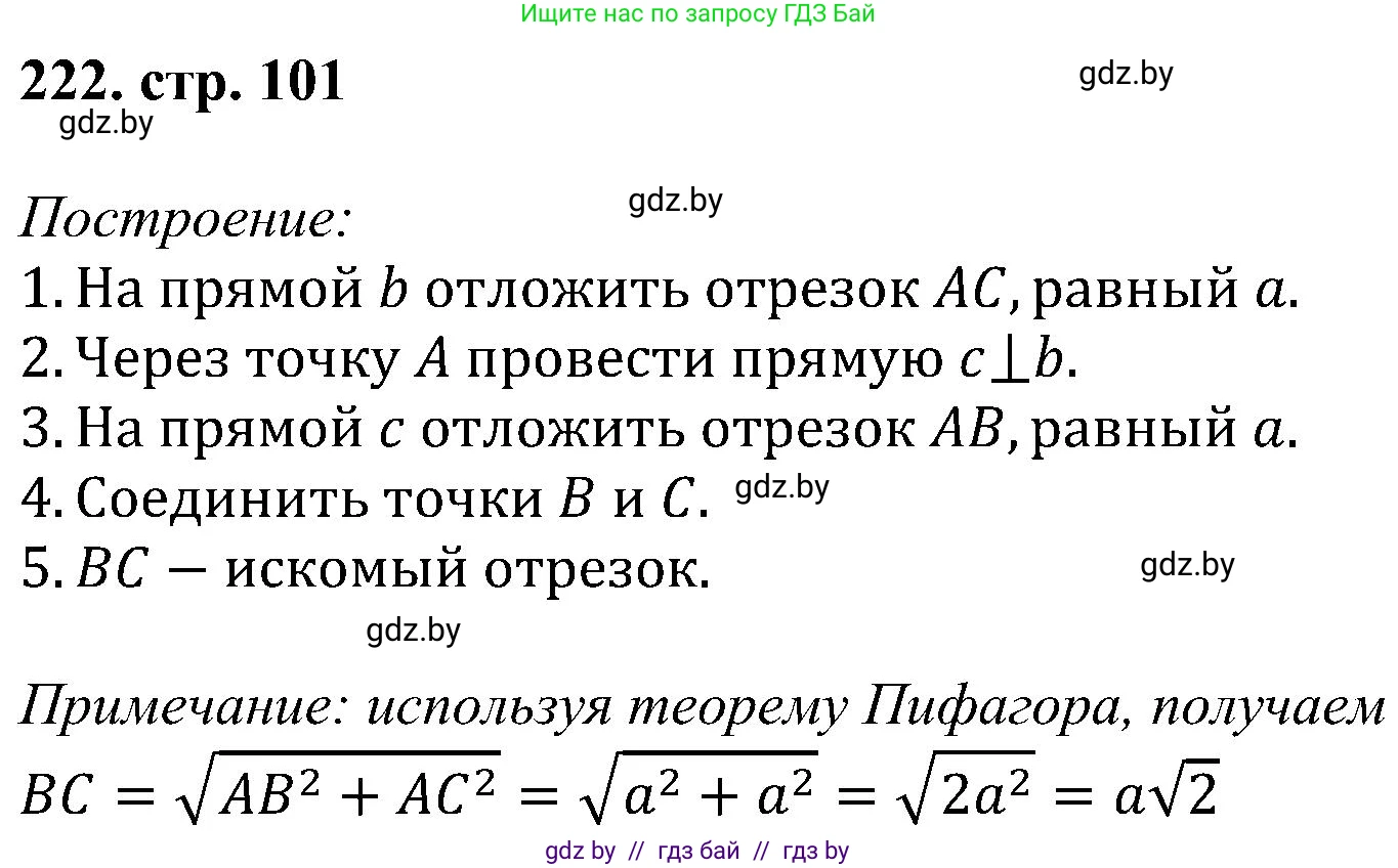 Геометрия, 8 класс Учебник, авторы: Казаков Валерий Владимирович, Казакова Ольга Олеговна, издательство Адукацыя i выхаванне, Минск, 2024, оранжевого цвета, страница 101, номер 222, Решение