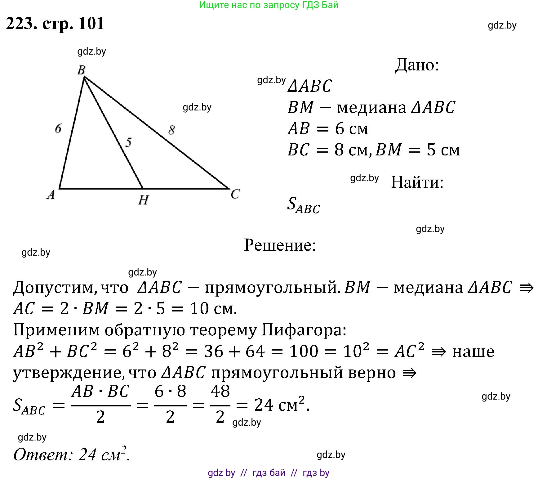 Геометрия, 8 класс Учебник, авторы: Казаков Валерий Владимирович, Казакова Ольга Олеговна, издательство Адукацыя i выхаванне, Минск, 2024, оранжевого цвета, страница 101, номер 223, Решение