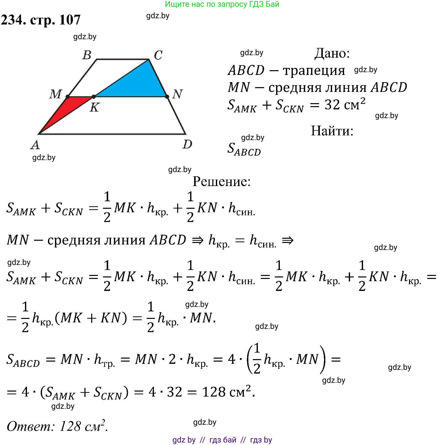 Геометрия, 8 класс Учебник, авторы: Казаков Валерий Владимирович, Казакова Ольга Олеговна, издательство Адукацыя i выхаванне, Минск, 2024, оранжевого цвета, страница 107, номер 234, Решение