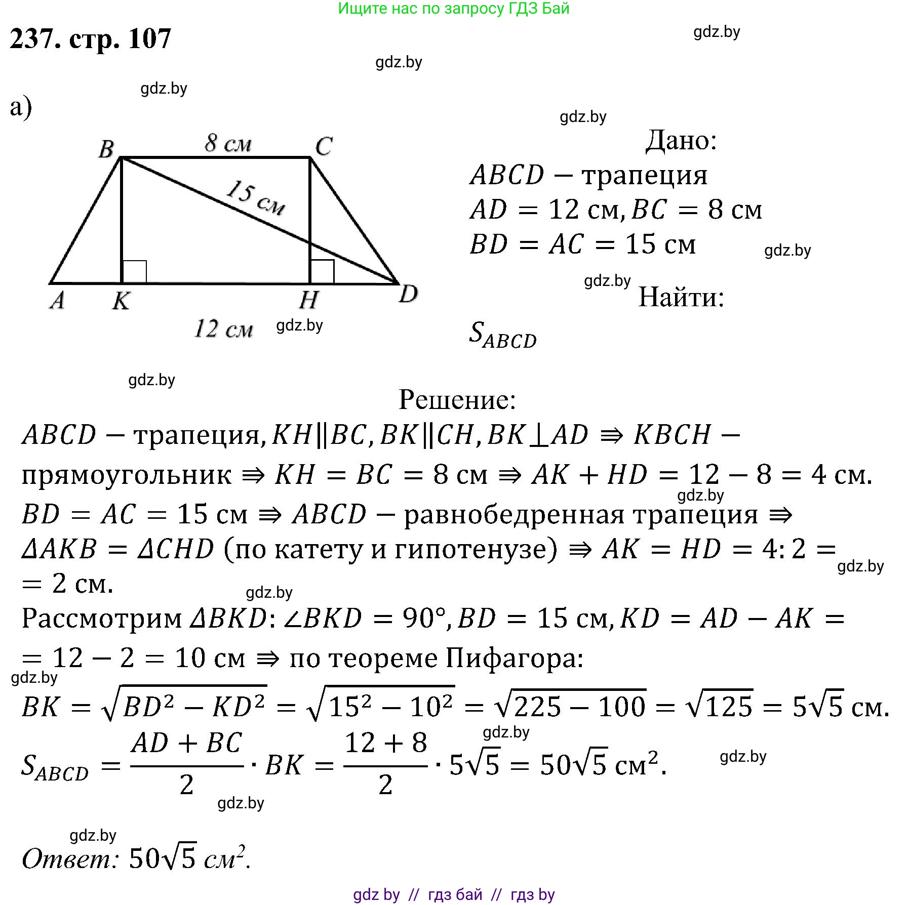 Геометрия, 8 класс Учебник, авторы: Казаков Валерий Владимирович, Казакова Ольга Олеговна, издательство Адукацыя i выхаванне, Минск, 2024, оранжевого цвета, страница 107, номер 237, Решение