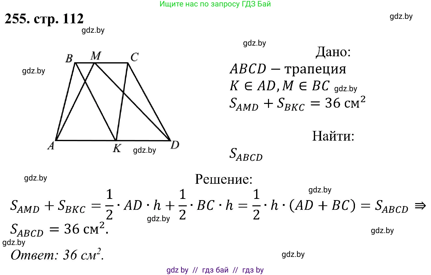 Геометрия, 8 класс Учебник, авторы: Казаков Валерий Владимирович, Казакова Ольга Олеговна, издательство Адукацыя i выхаванне, Минск, 2024, оранжевого цвета, страница 112, номер 255, Решение