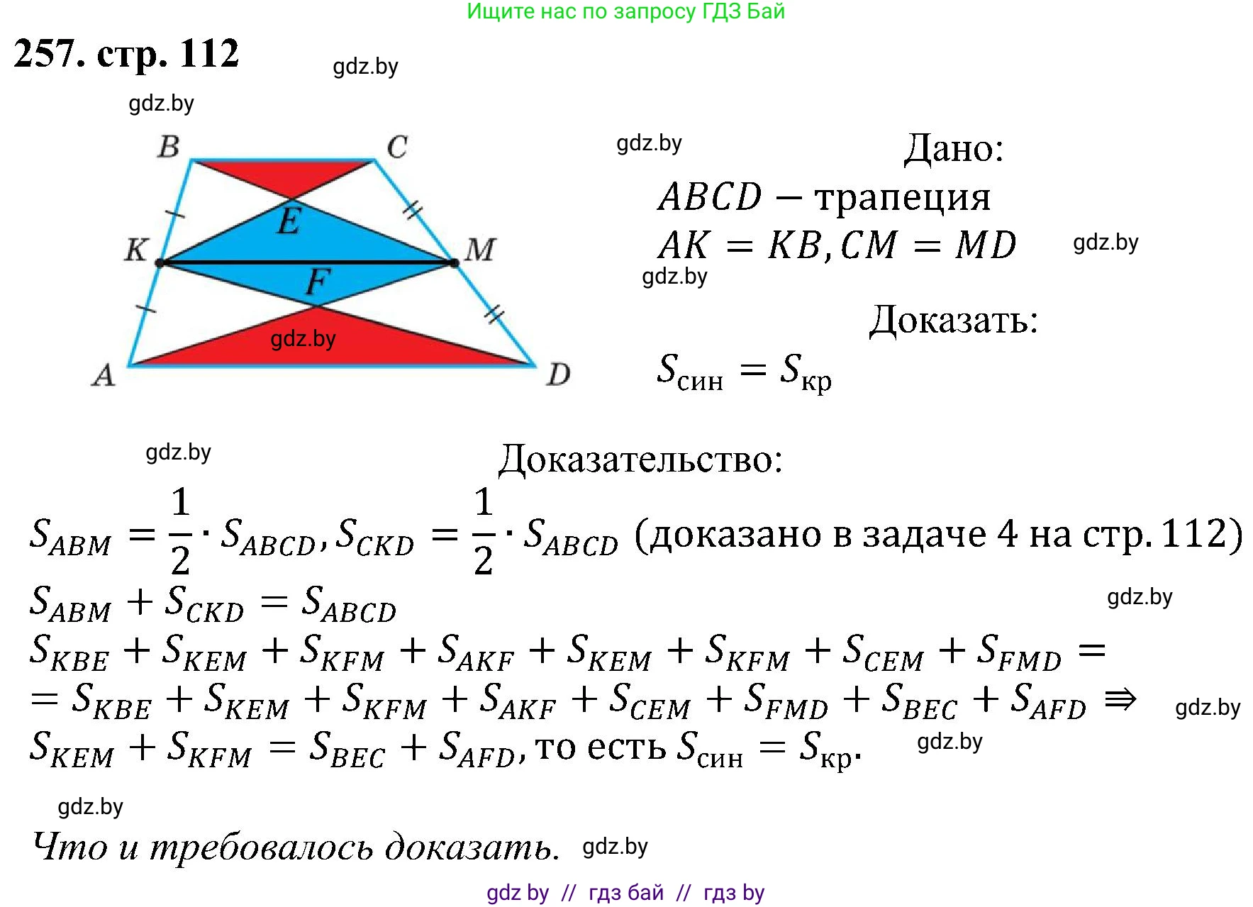 Геометрия, 8 класс Учебник, авторы: Казаков Валерий Владимирович, Казакова Ольга Олеговна, издательство Адукацыя i выхаванне, Минск, 2024, оранжевого цвета, страница 113, номер 257, Решение