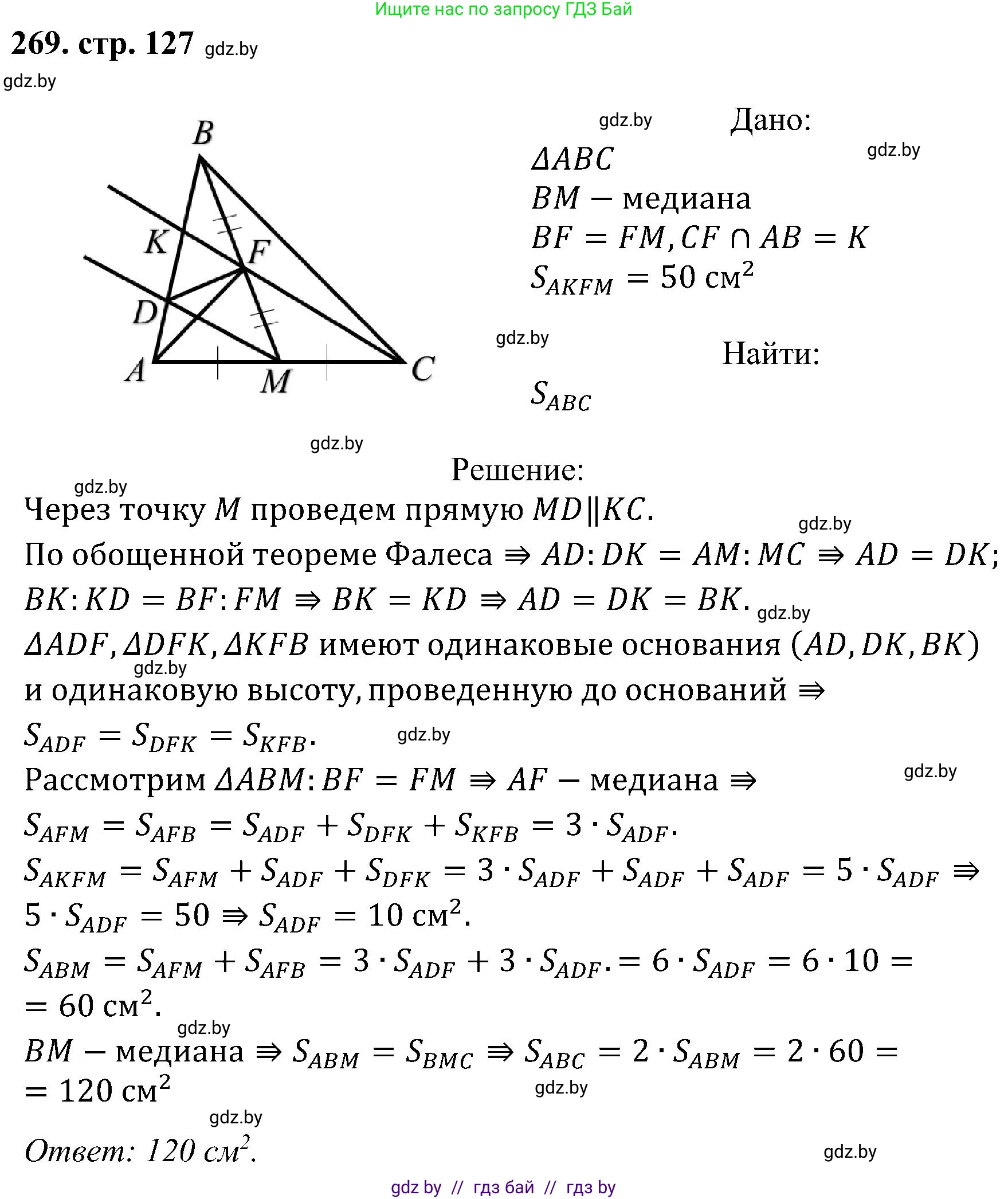 Геометрия, 8 класс Учебник, авторы: Казаков Валерий Владимирович, Казакова Ольга Олеговна, издательство Адукацыя i выхаванне, Минск, 2024, оранжевого цвета, страница 127, номер 269, Решение