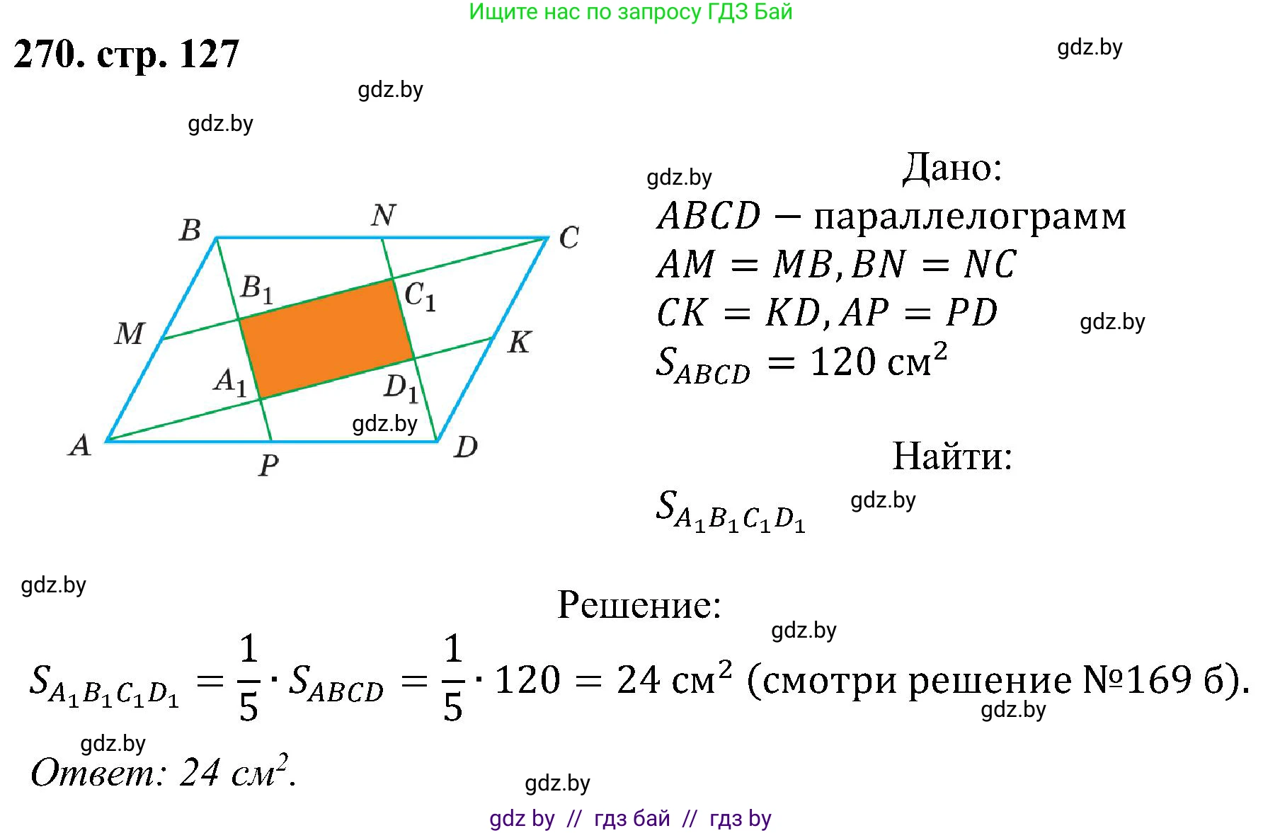 Геометрия, 8 класс Учебник, авторы: Казаков Валерий Владимирович, Казакова Ольга Олеговна, издательство Адукацыя i выхаванне, Минск, 2024, оранжевого цвета, страница 127, номер 270, Решение