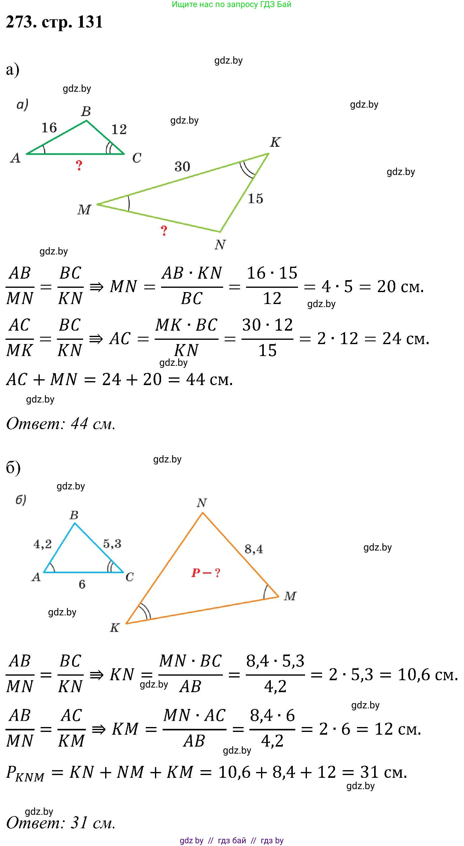 Геометрия, 8 класс Учебник, авторы: Казаков Валерий Владимирович, Казакова Ольга Олеговна, издательство Адукацыя i выхаванне, Минск, 2024, оранжевого цвета, страница 131, номер 273, Решение