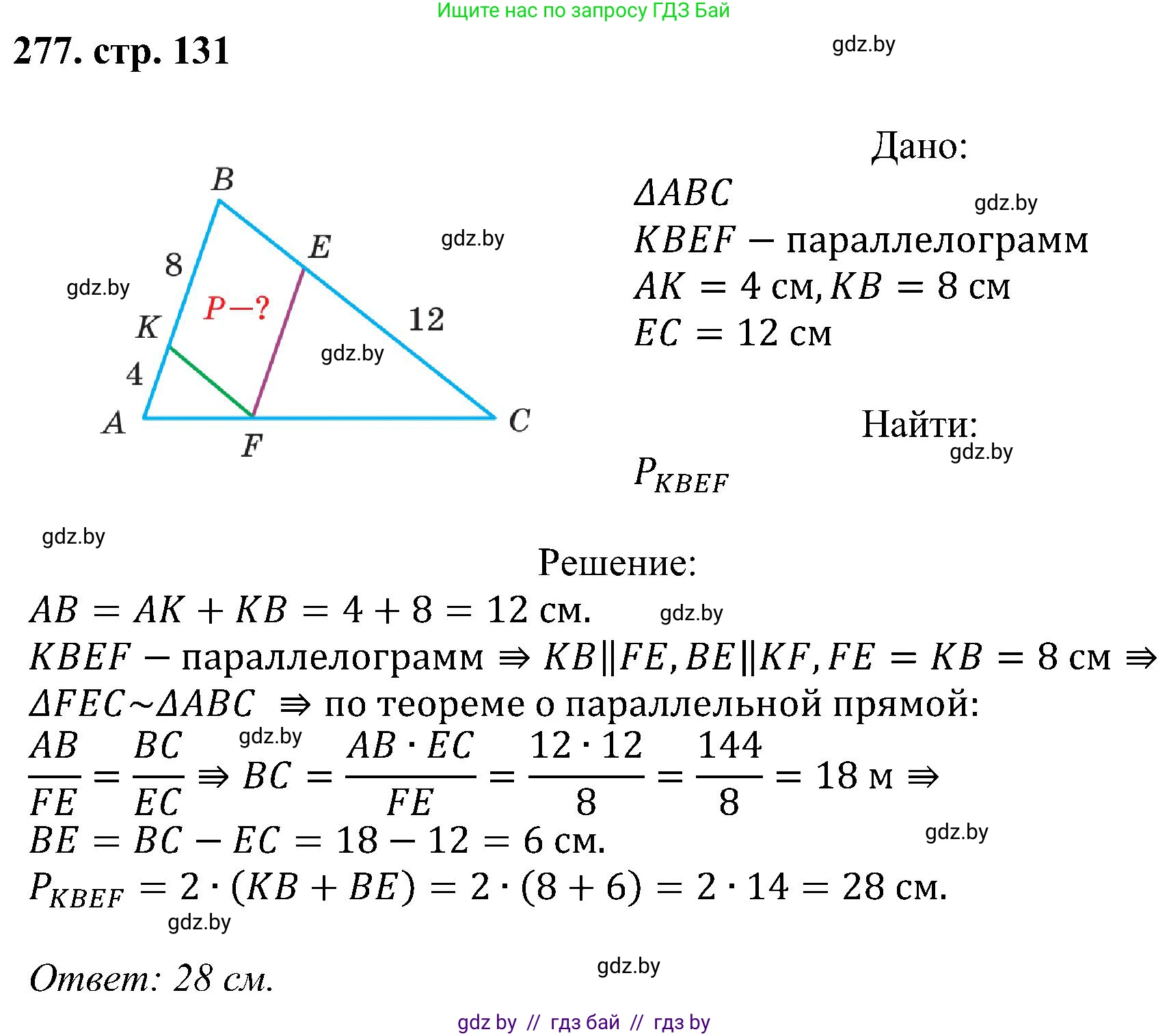 Геометрия, 8 класс Учебник, авторы: Казаков Валерий Владимирович, Казакова Ольга Олеговна, издательство Адукацыя i выхаванне, Минск, 2024, оранжевого цвета, страница 131, номер 277, Решение
