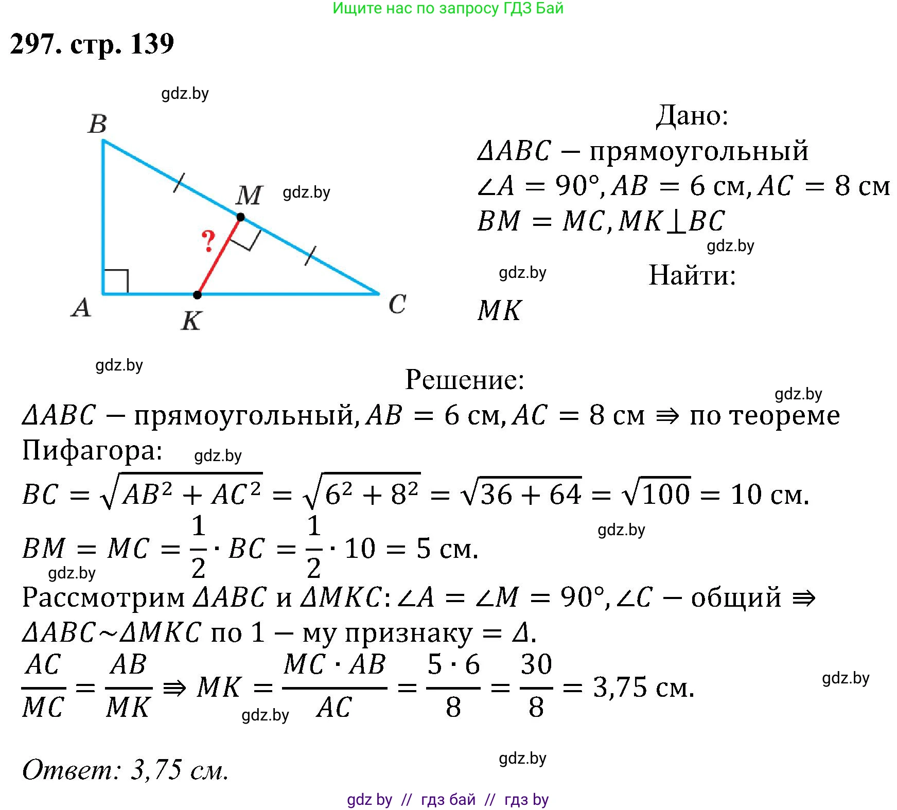 Геометрия, 8 класс Учебник, авторы: Казаков Валерий Владимирович, Казакова Ольга Олеговна, издательство Адукацыя i выхаванне, Минск, 2024, оранжевого цвета, страница 139, номер 297, Решение