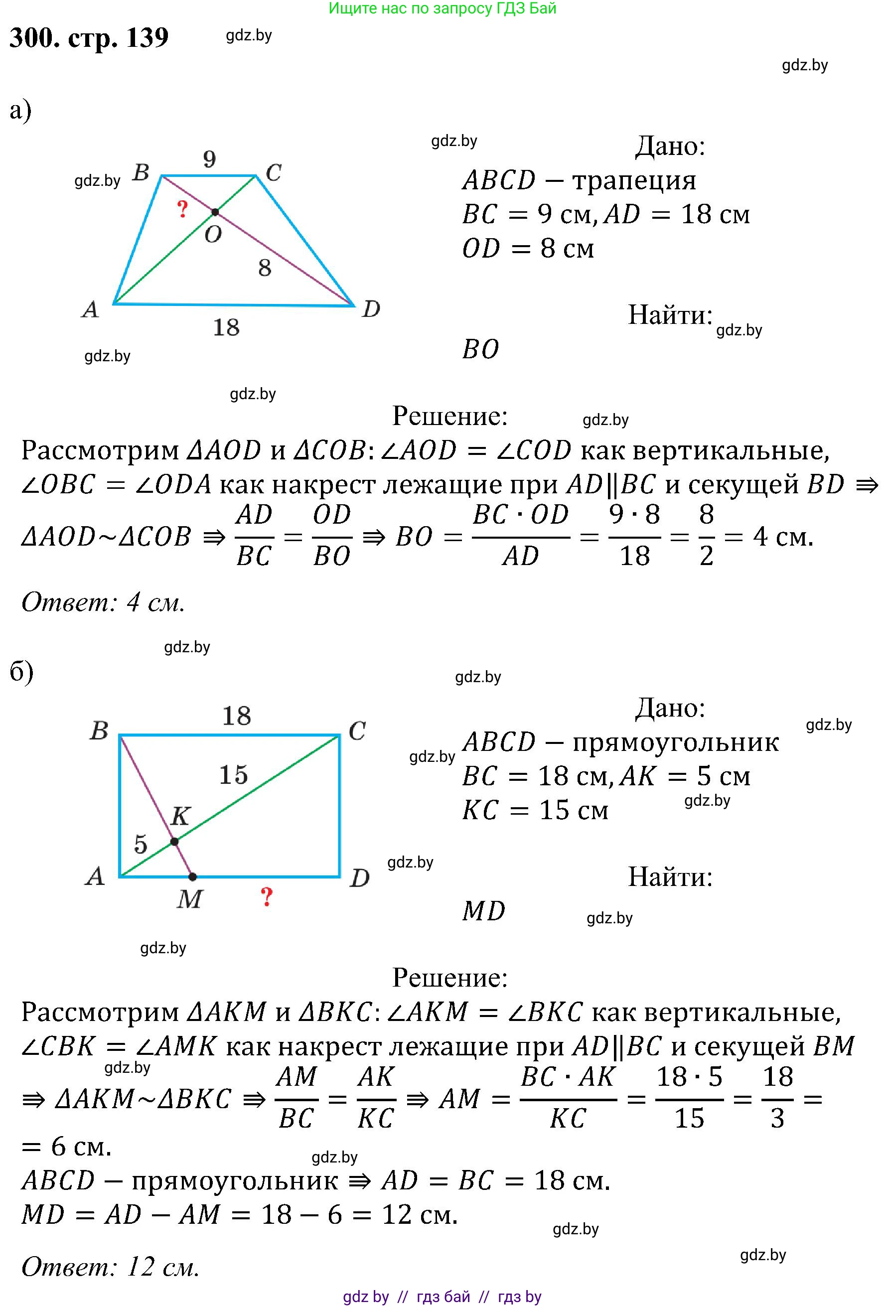 Геометрия, 8 класс Учебник, авторы: Казаков Валерий Владимирович, Казакова Ольга Олеговна, издательство Адукацыя i выхаванне, Минск, 2024, оранжевого цвета, страница 139, номер 300, Решение